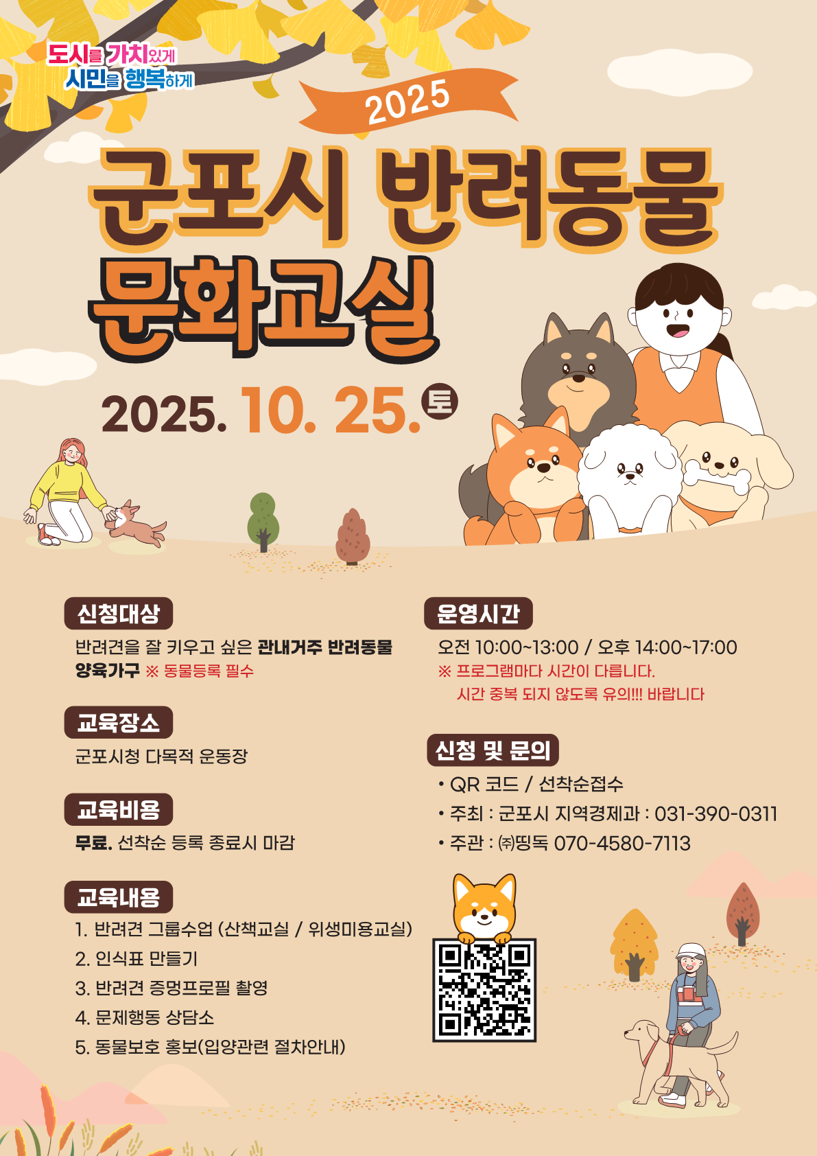 2025년 군포시 반려동물 문화교실 개최 안내 1
