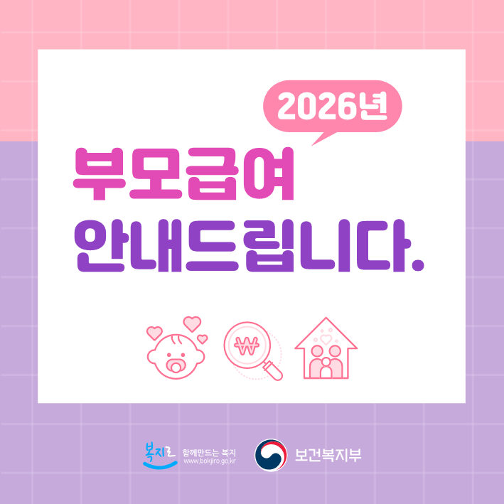 2026년 부모급여(차액) 변동사항 안내 2