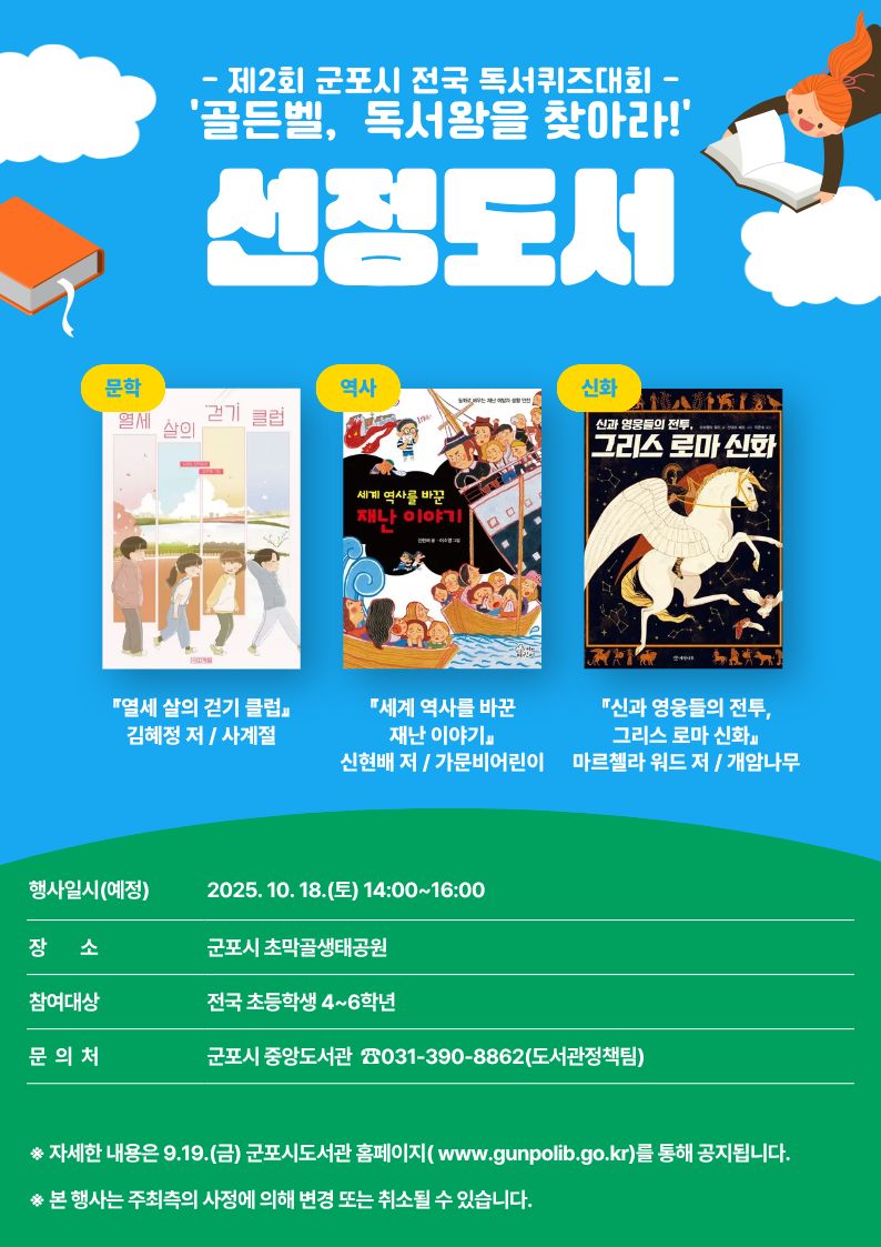 2025년 제2회 군포시 전국 독서퀴즈대회 『골든벨, 독서왕을 찾아라!』 선정도서 안내 1