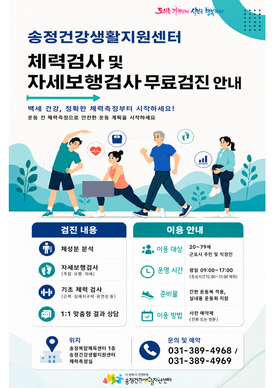 2026년 송정건강생활지원센터 체력측정 무료검진 안내 1