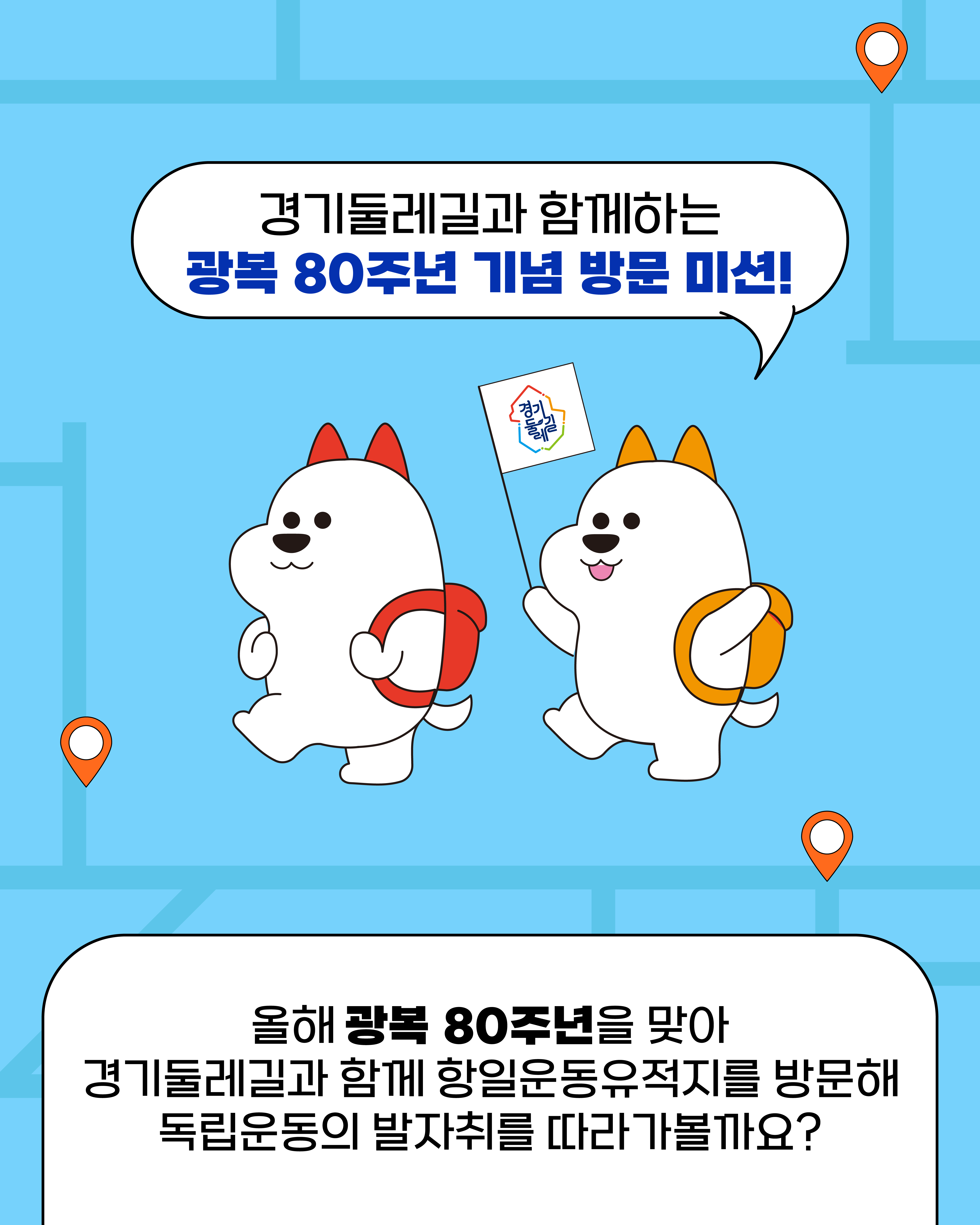 2025년 광복 80주년 기념 「경기둘레길 항일운동유적 방문 미션」 이벤트 안내 2