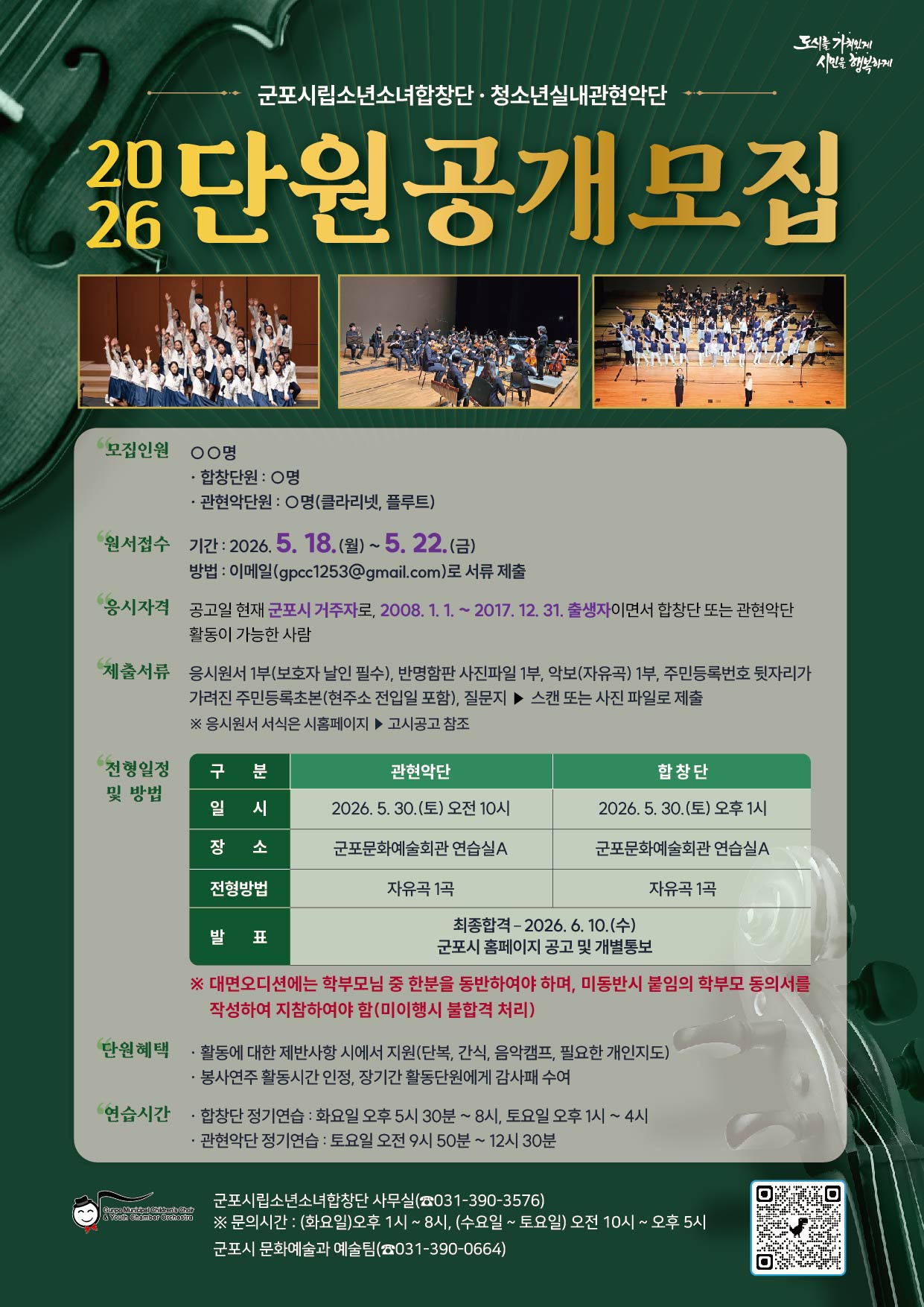 2026년 군포시립소년소녀합창단(청소년실내관현악단) 단원 공개모집 1