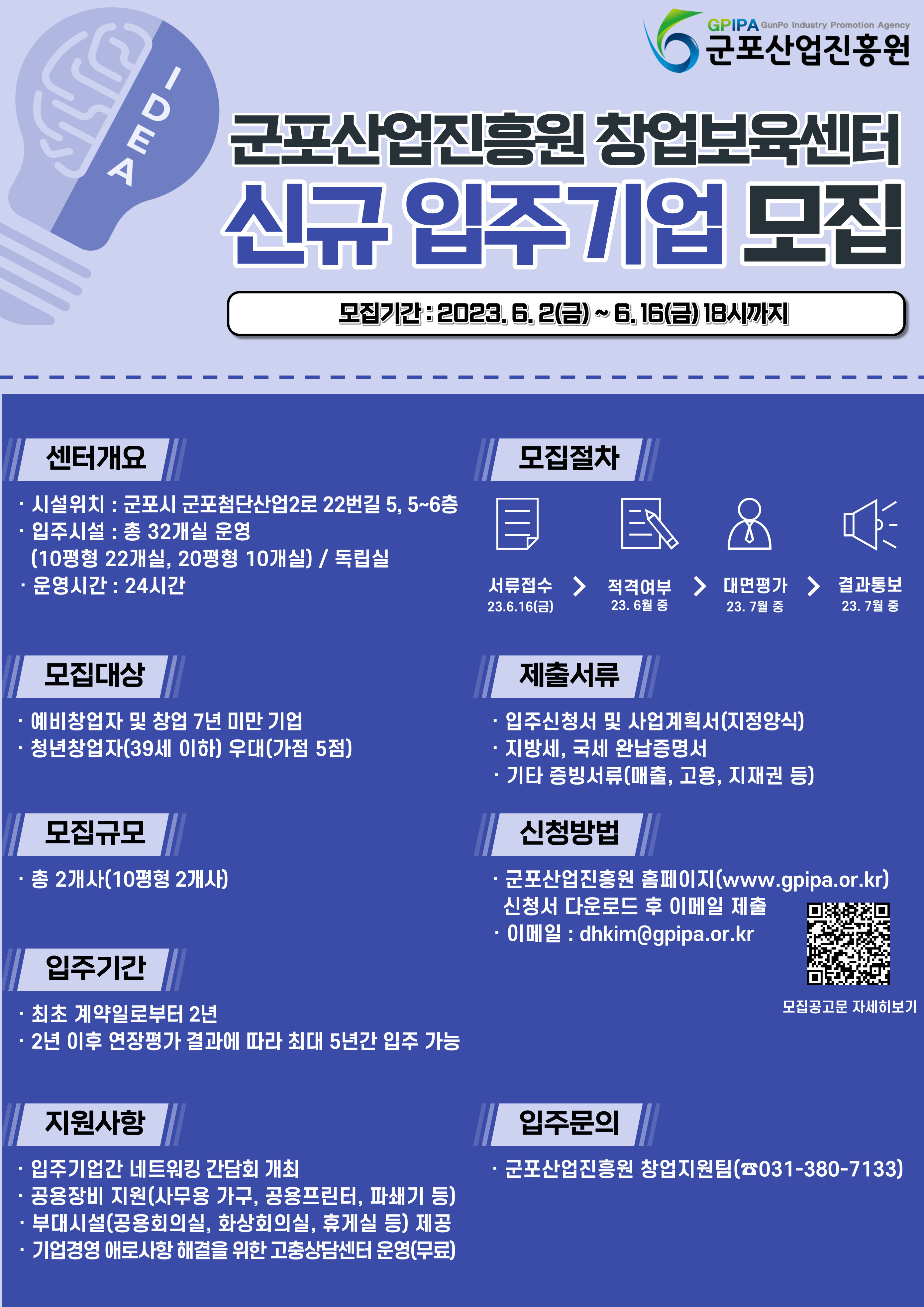군포산업진흥원 2023년 창업보육센터 제2차 입주기업 모집 안내 2