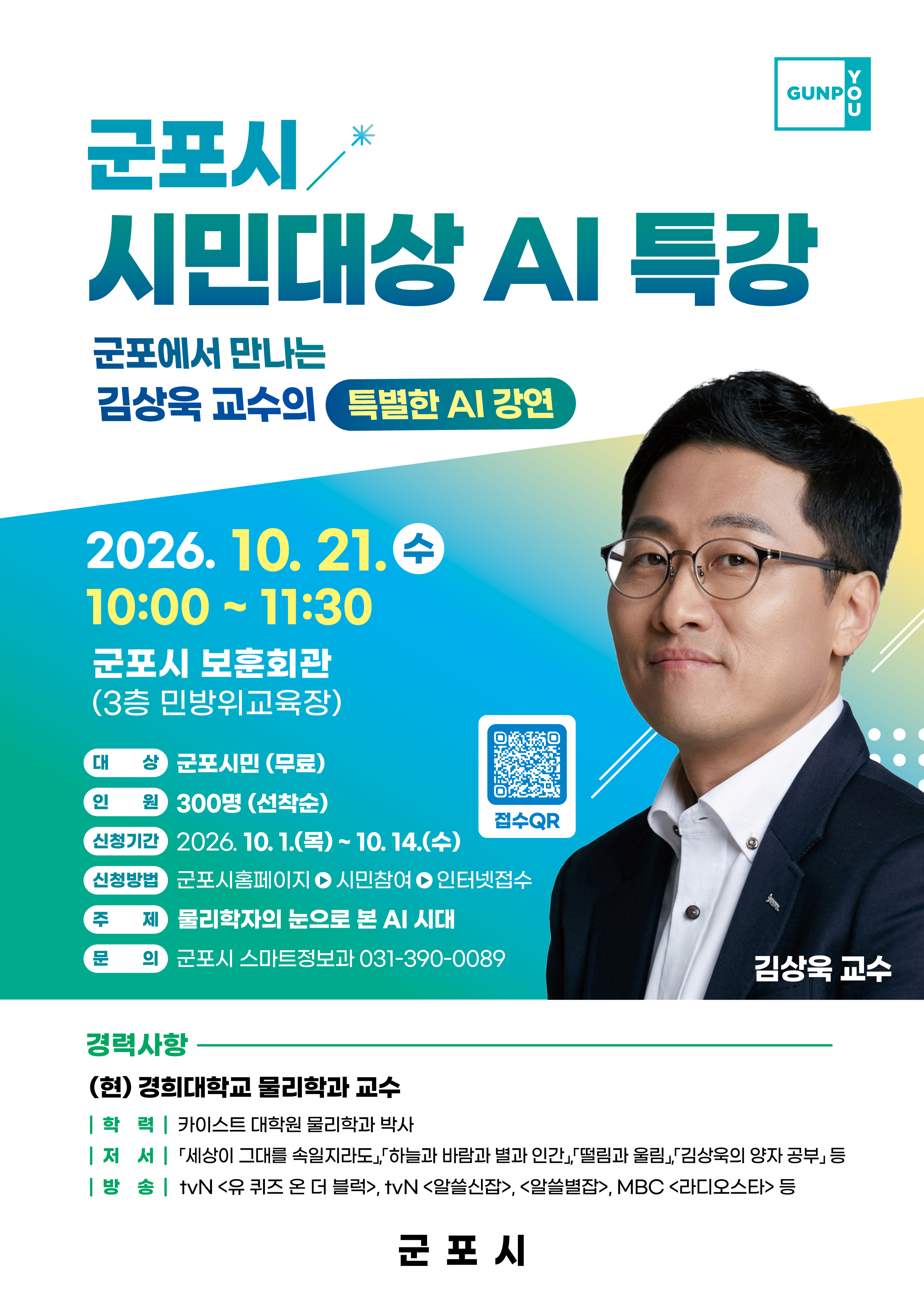 2026년 군포시 시민대상 「AI특강」 안내(김상욱 교수 초청) 1