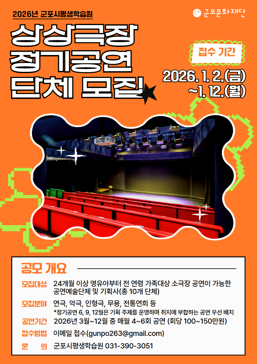 2026년 군포시평생학습원 상상극장 정기공연 공연단체 모집 안내 3