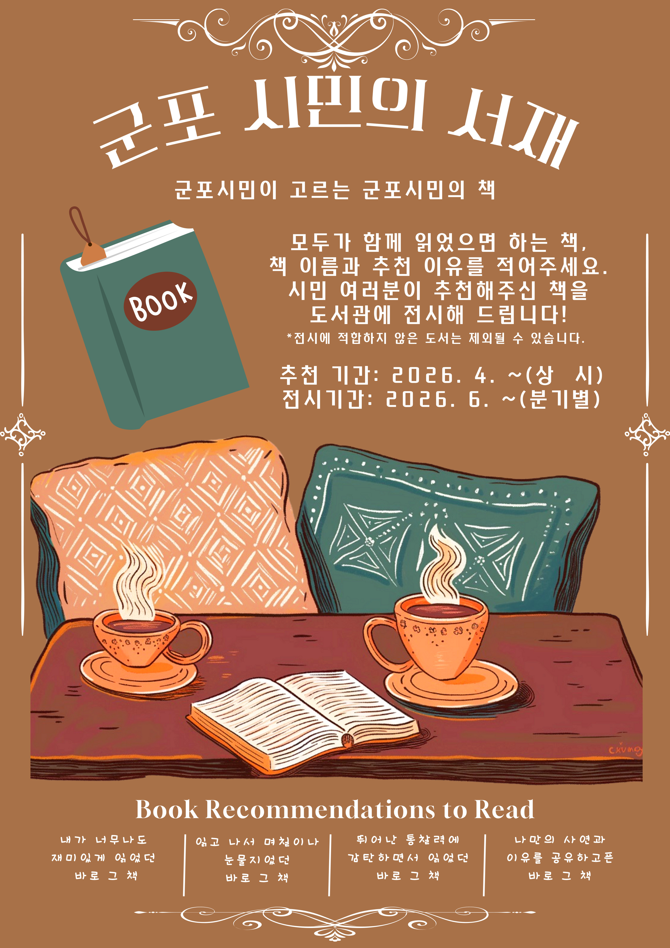 2026년 산본도서관 「군포시민의 서재」 운영 안내 1