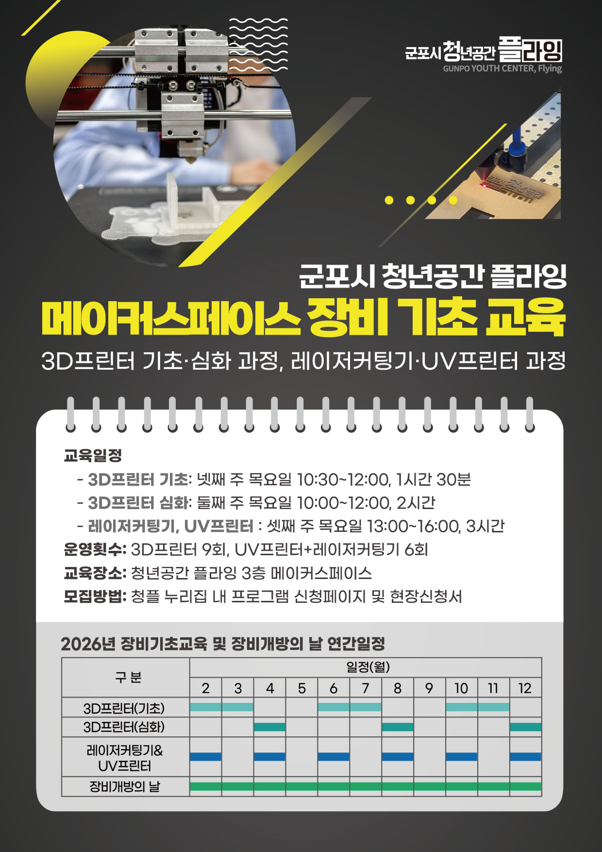 2026년 청년공간플라잉 「메이커스페이스 장비 기초 안전교육 및 장비 개방의 날」 안내 1