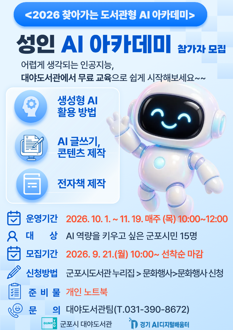 2026년 대야도서관 「성인 AI 아카데미」 참가자 모집 1