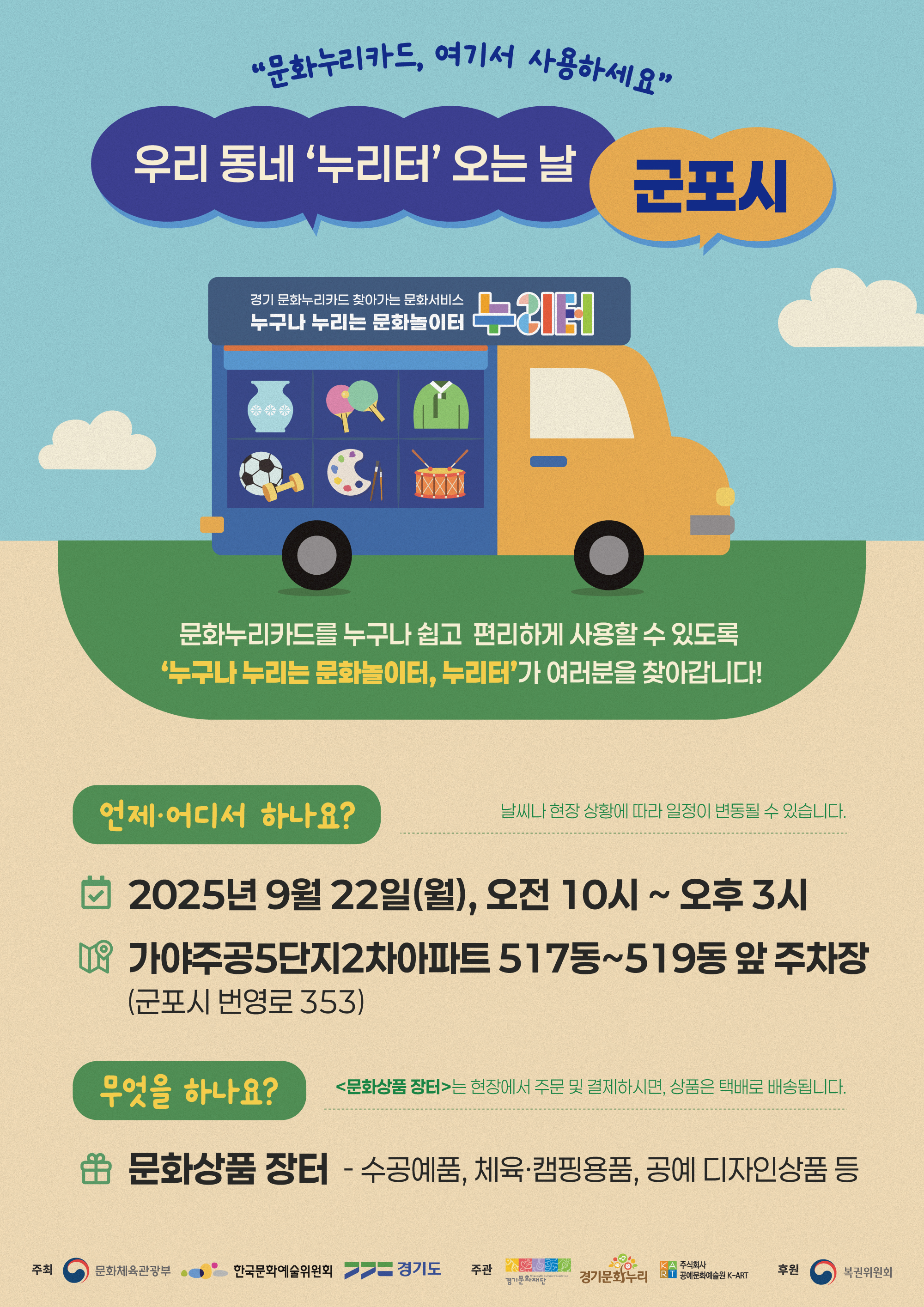 2025년 찾아가는 문화서비스 「누리터」 운영 안내 1