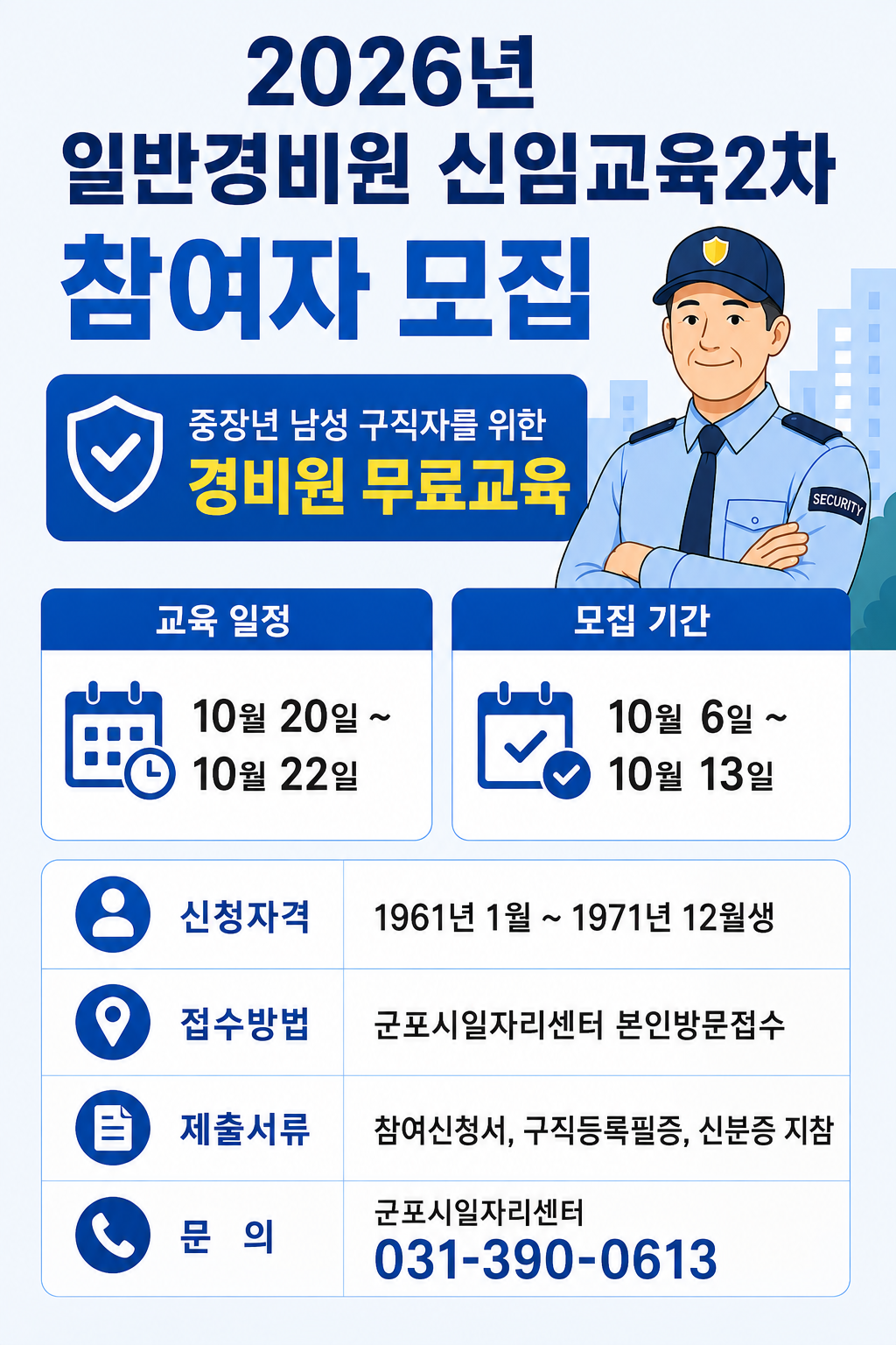 2026년「일반경비원 신임교육(2차)」참여자 모집 안내 1