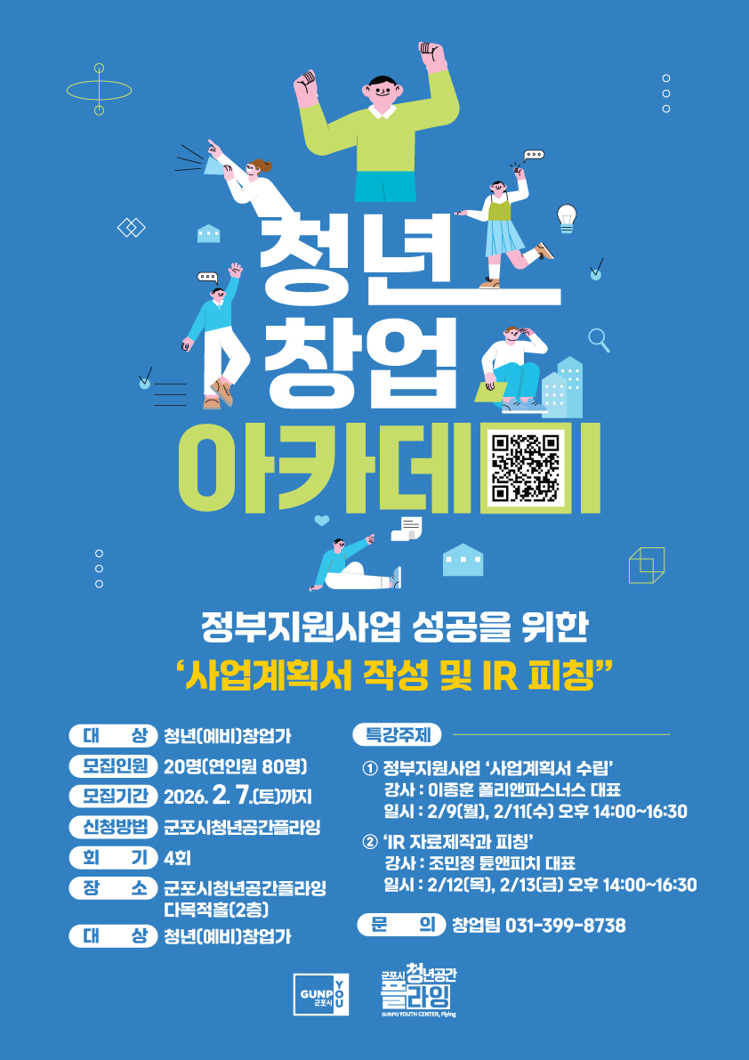 2026년 군포시청년공간플라잉 청년 창업아카데미 안내 1