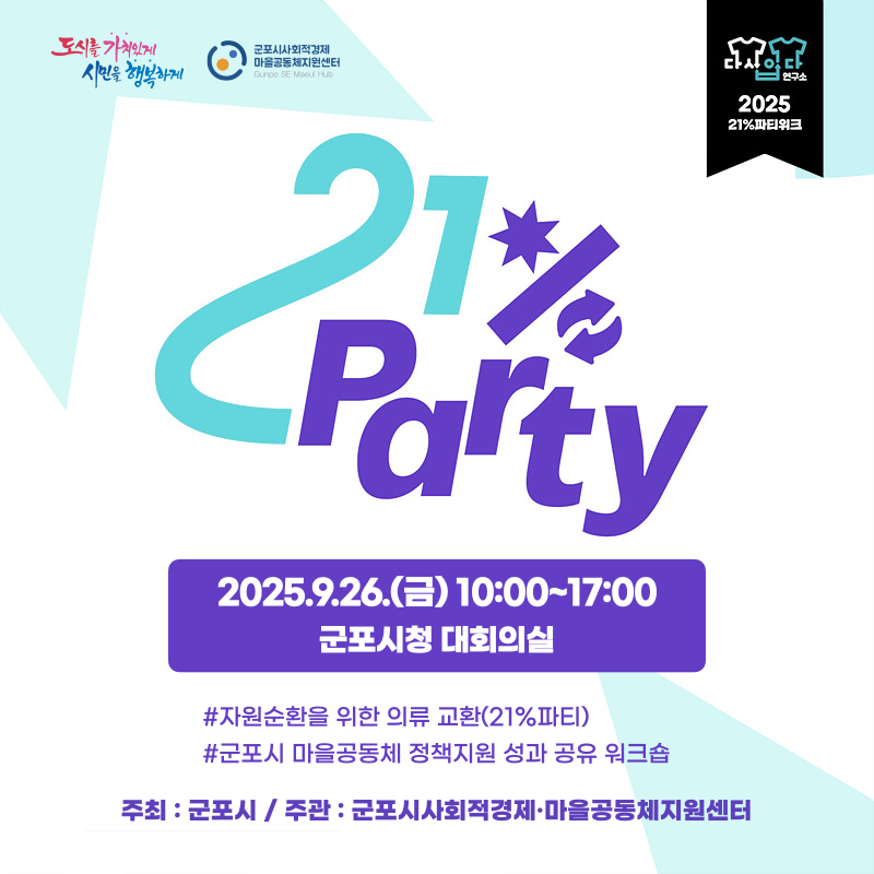 2025년 군포시 마을공동체 정책지원 성과 공유 워크숍 및 가치나눔 체험 프로그램 개최 안내 2