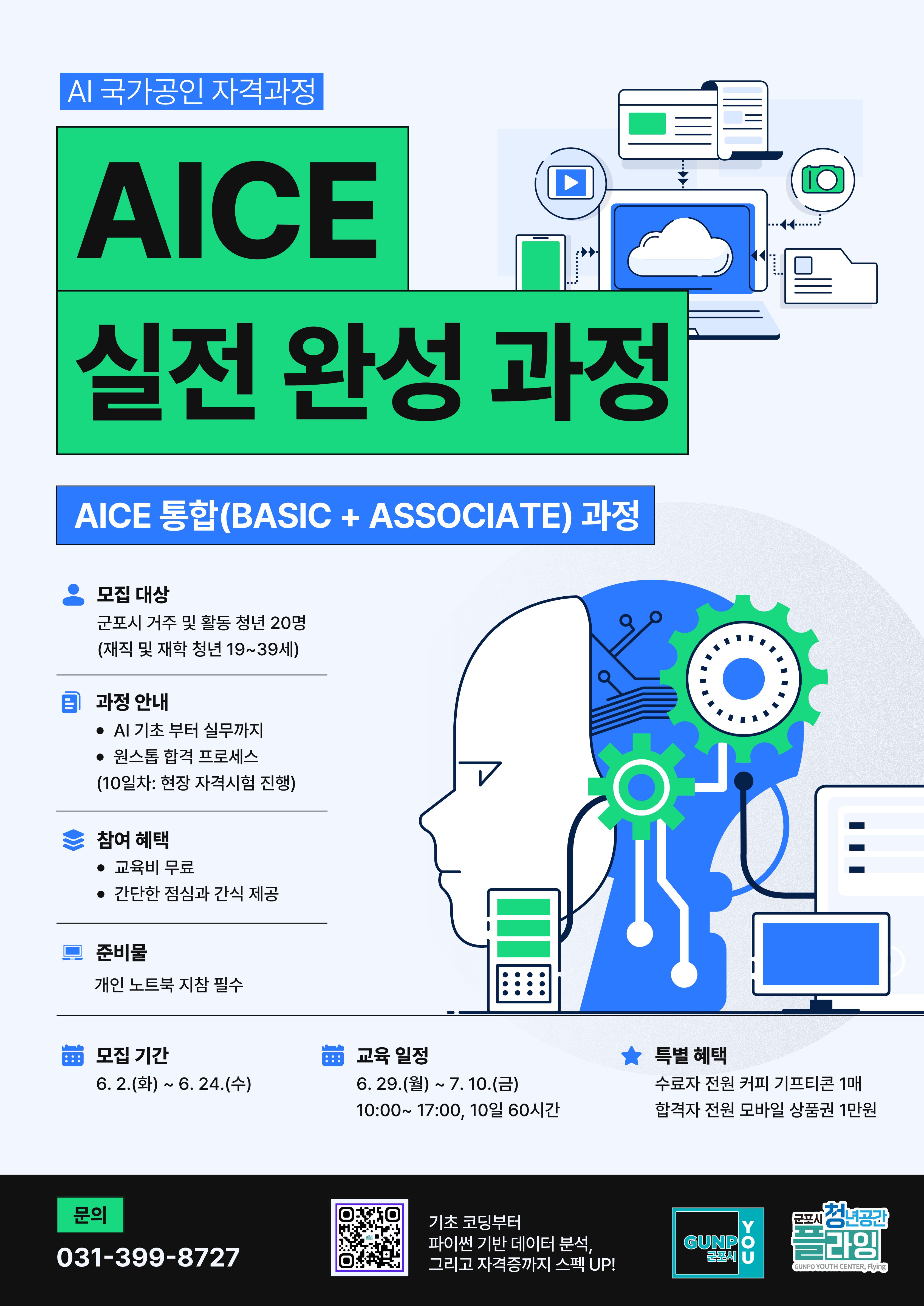 2026년「청플 아카데미-AICE 실전 완성 과정」참여자 모집 안내 1
