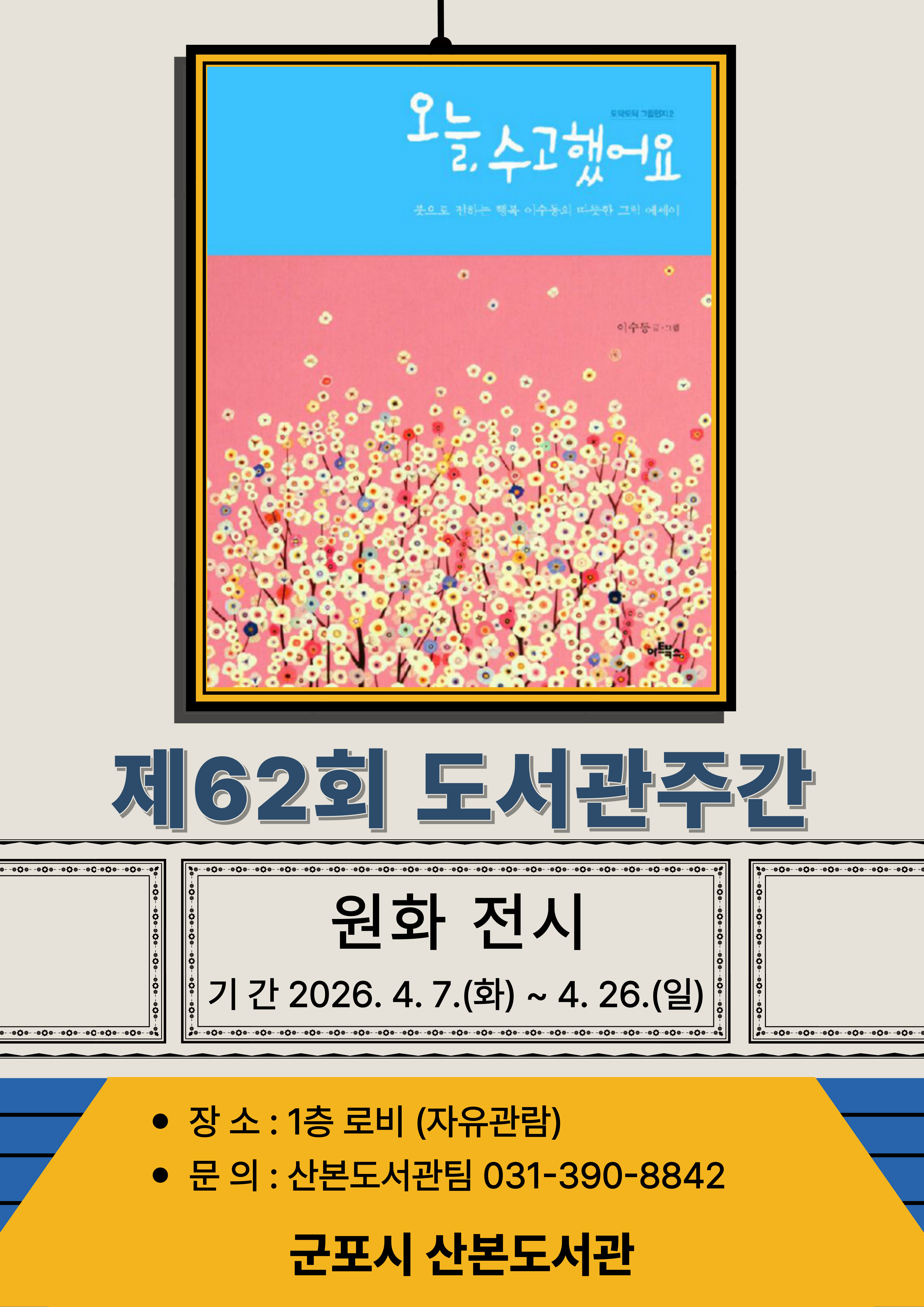 2026년 산본도서관 도서관주간 행사 안내 1