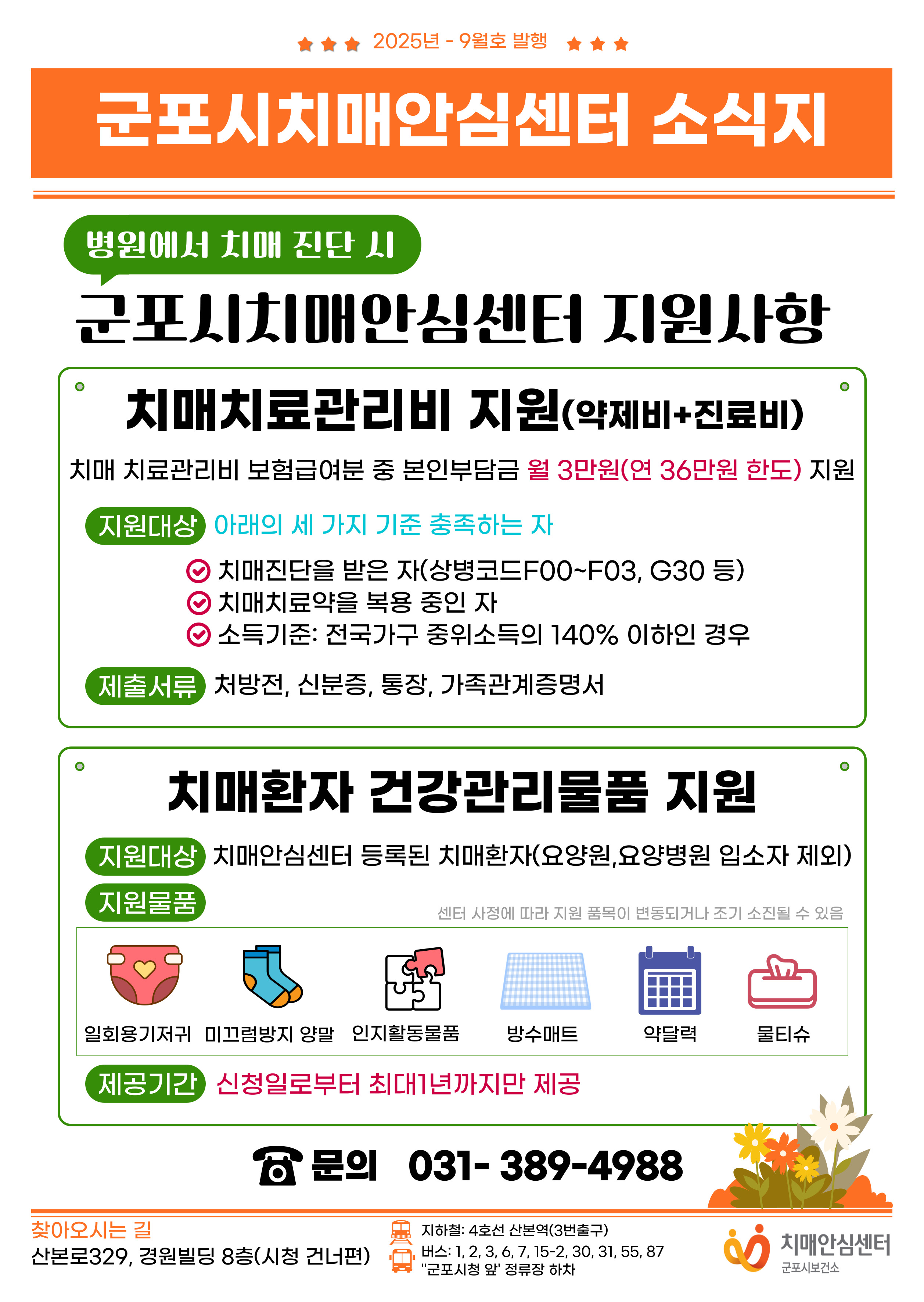 2025년 군포시치매안심센터 소식지(9월호) 안내 1