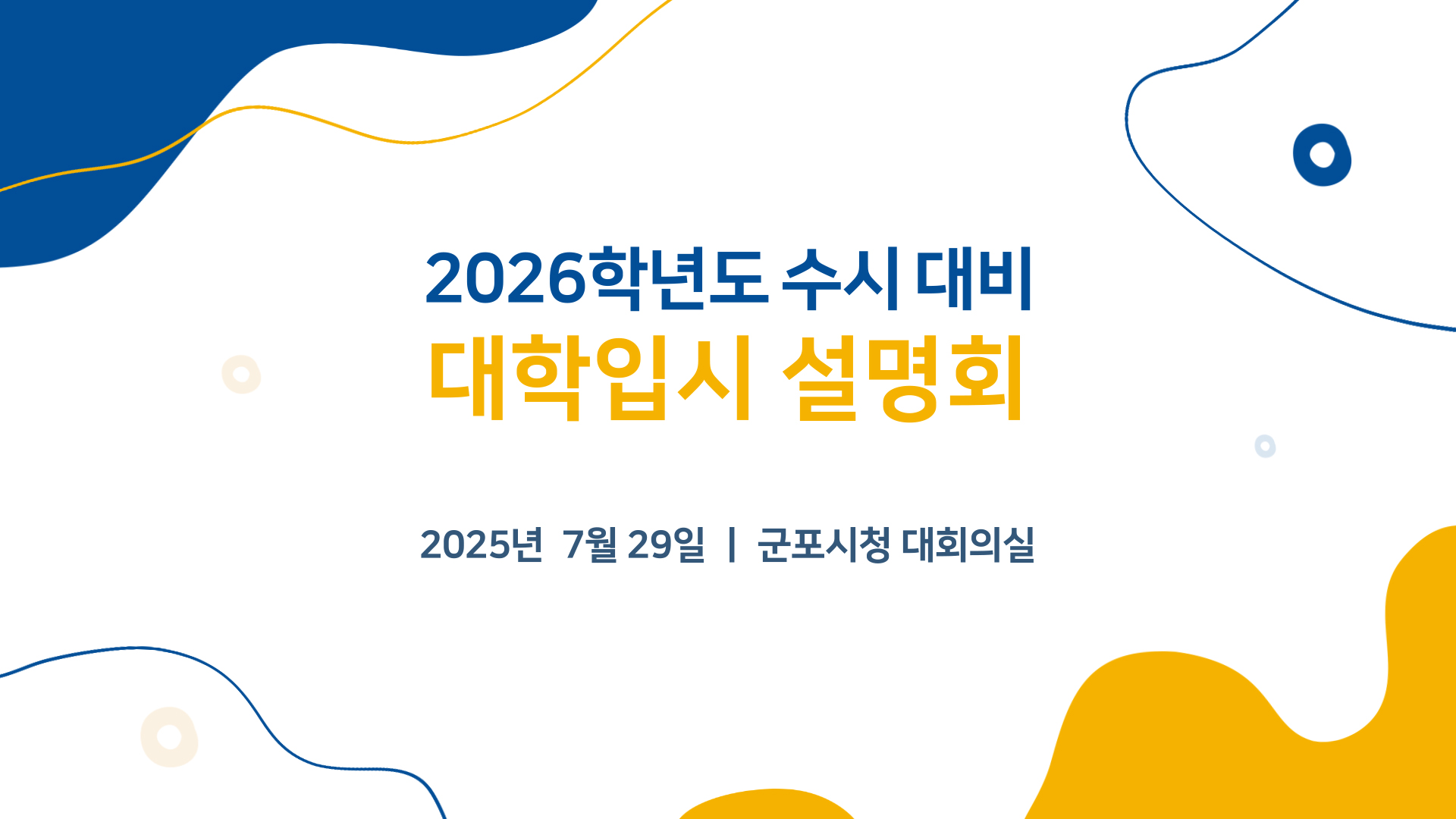 2026학년도 수시대비 입시 설명회 영상 유튜브 게시 안내 1