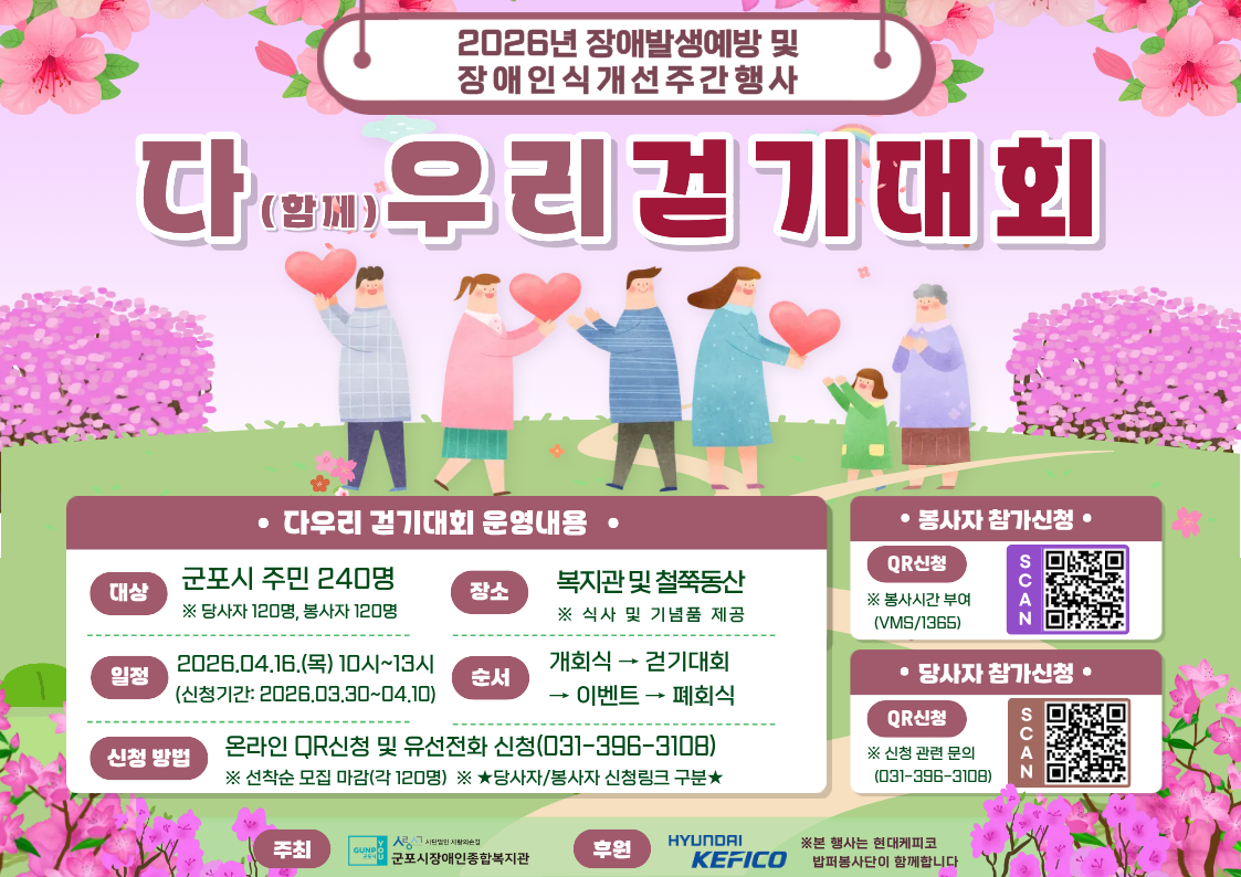 2026년 군포시장애인종합복지관 &lsquo;다(함께) 우리&rsquo; 걷기대회 참가자 모집 안내 1