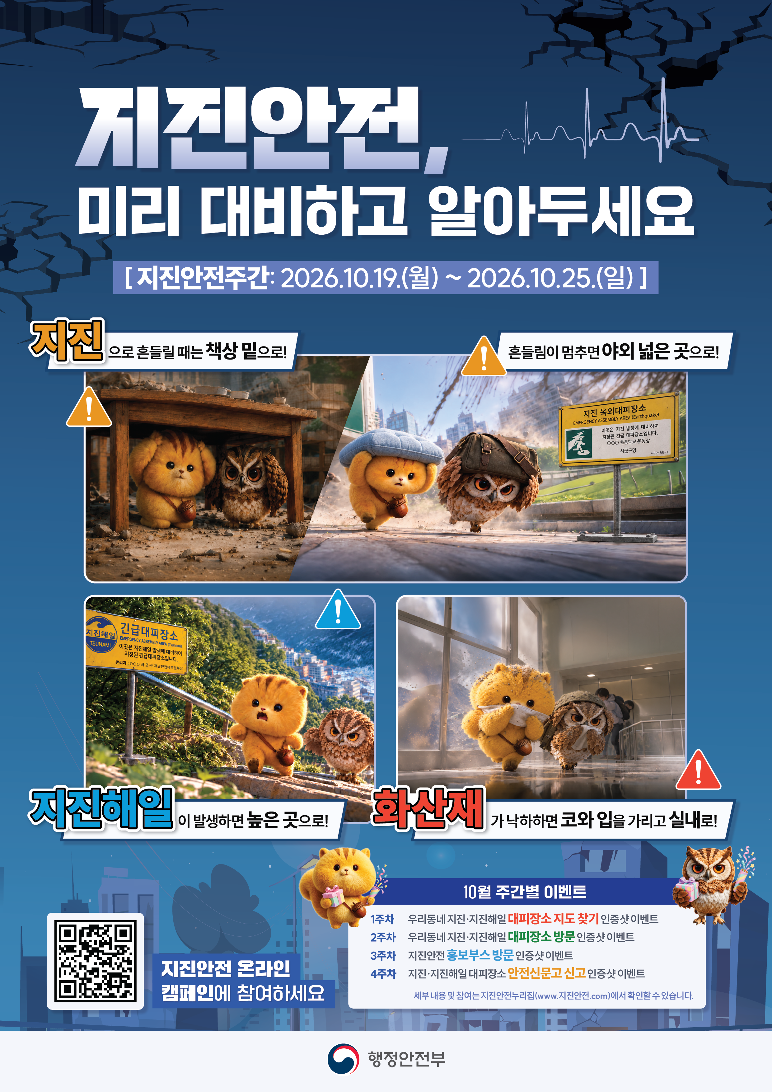 2026년 지진안전주간 안내 1