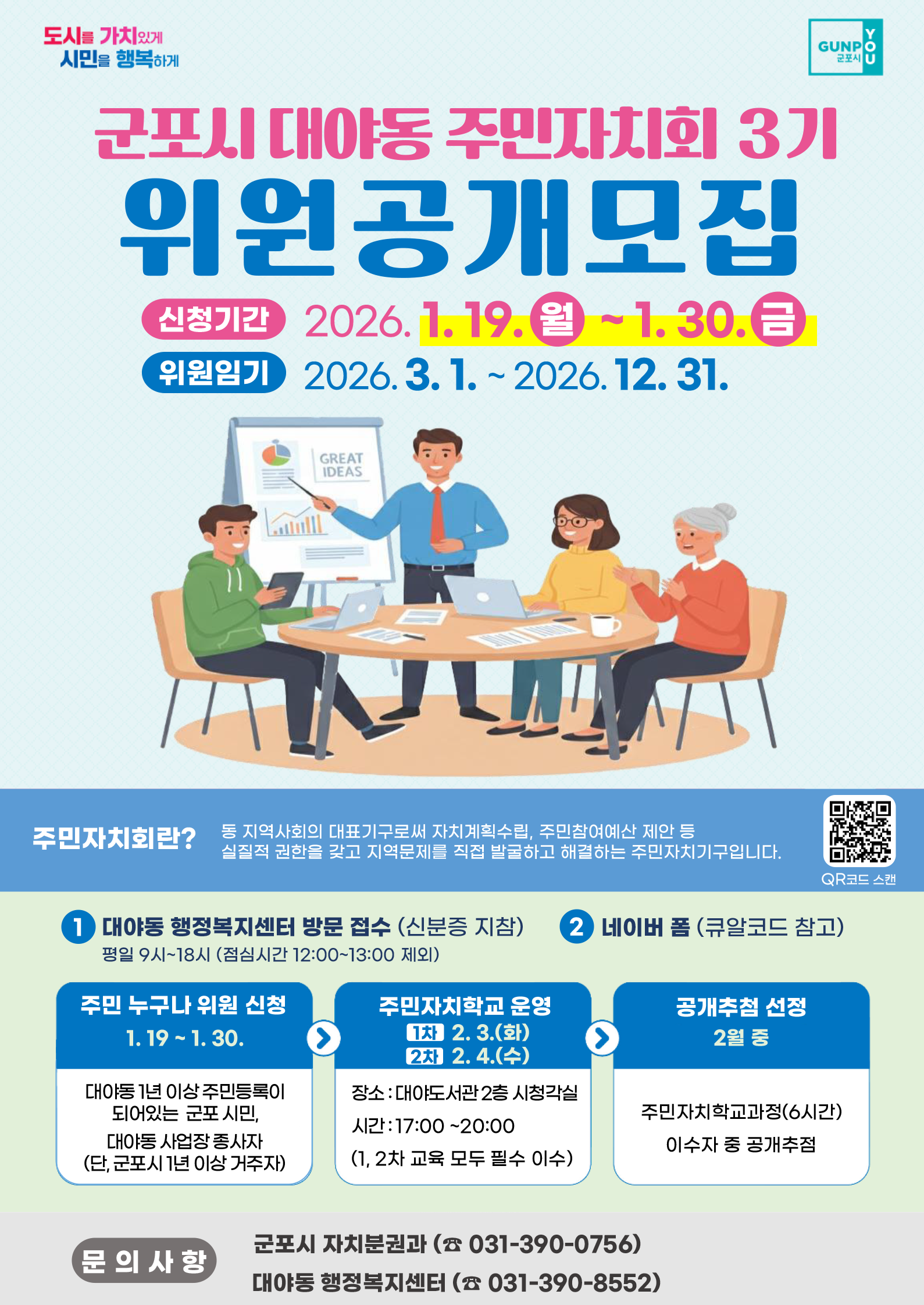 2026년 대야동 주민자치회 3기 위원 추가모집 알림 1