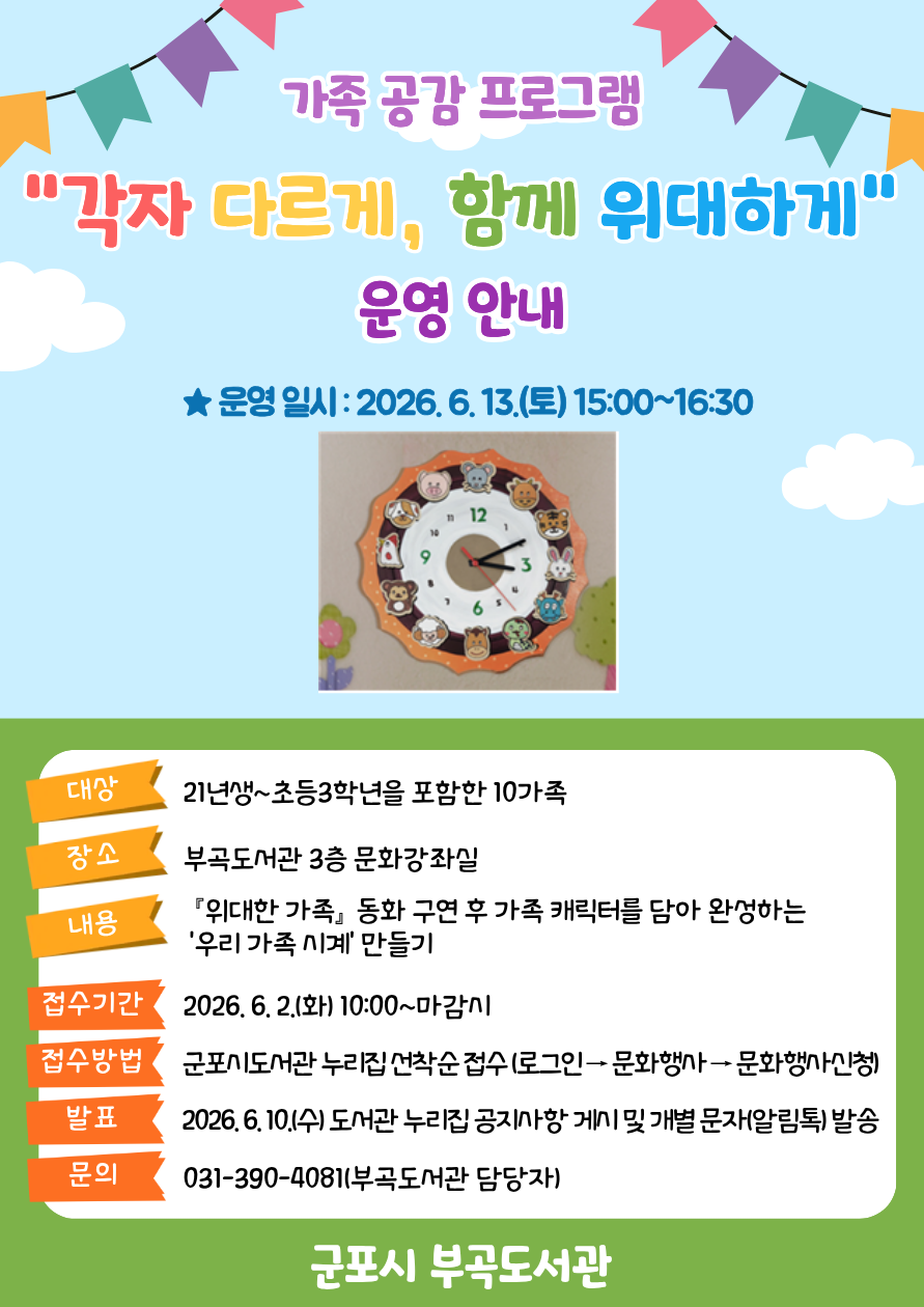 2026년 부곡도서관 가족 공감 프로그램 「각자 다르게, 함께 위대하게」 운영 안내 1