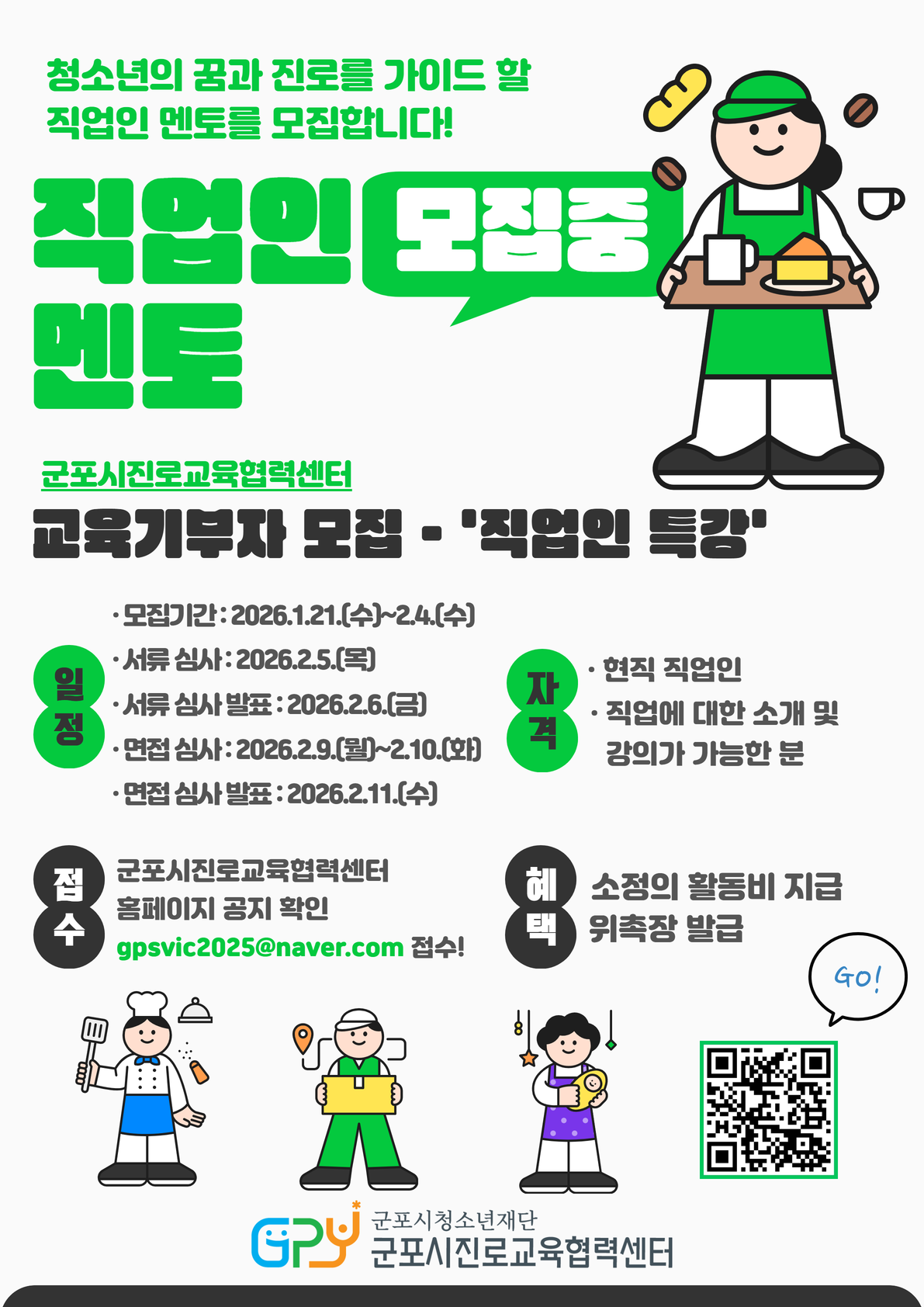 2026년 군포시진로교육협력센터 교육기부자 모집 안내 3