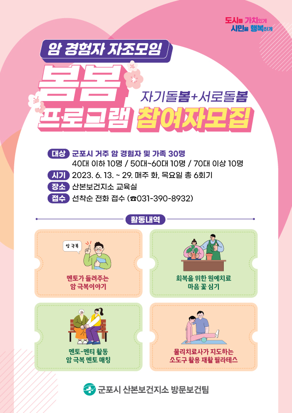 2023년 암 경험자 자조모임 봄봄프로그램 안내 1