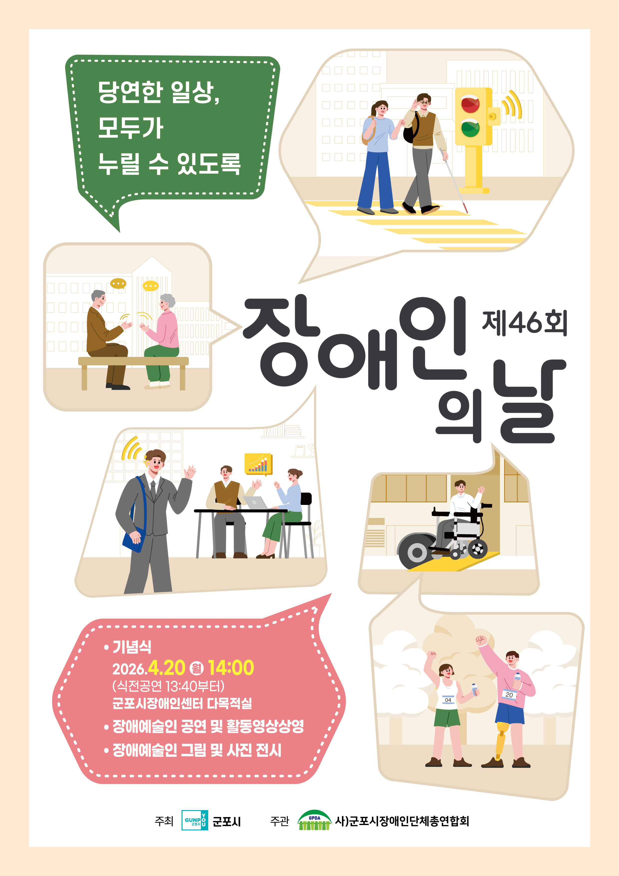 2026년 「제46회 장애인의 날」 기념행사 개최 안내 1