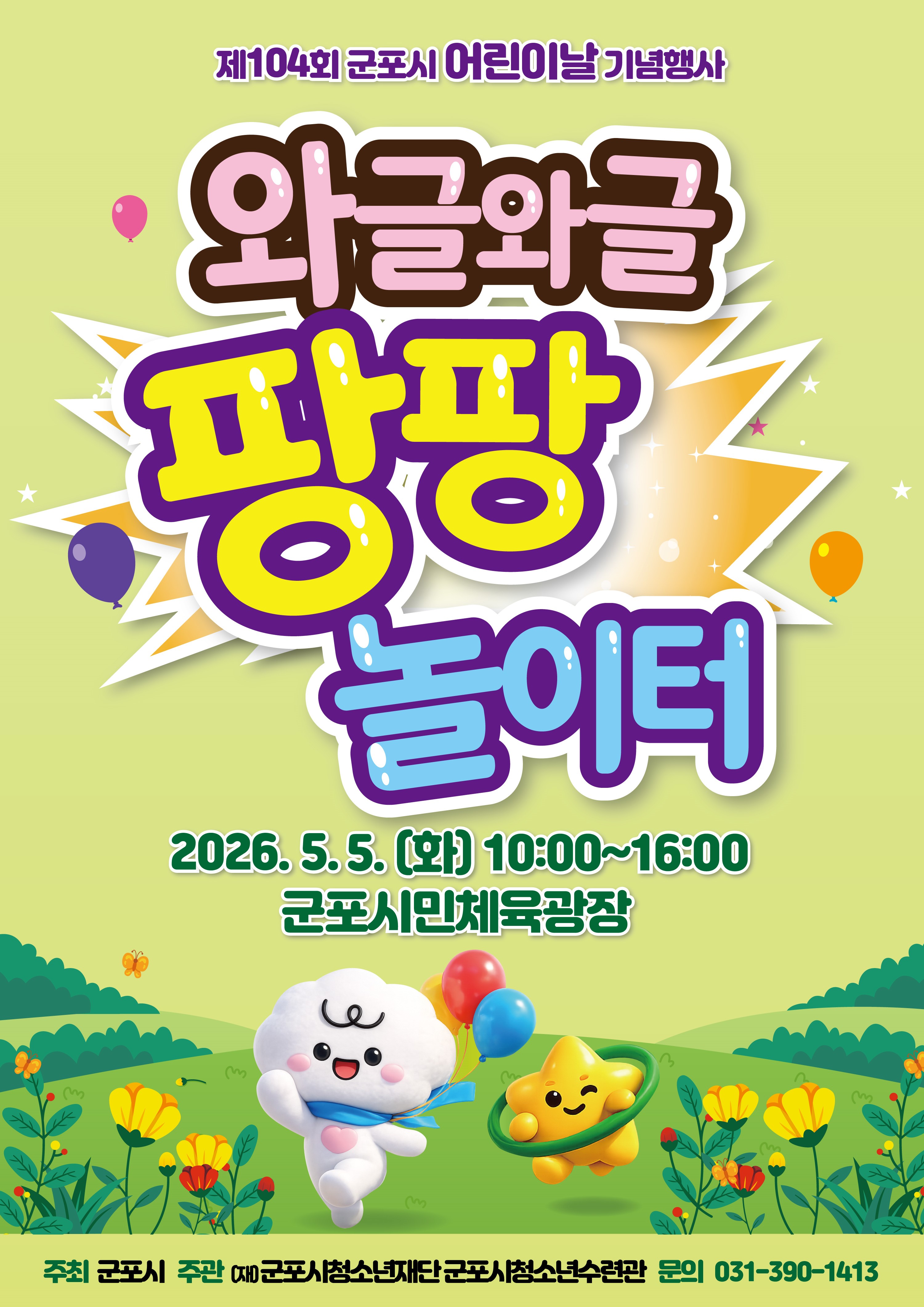 2026년 제104회 군포시 어린이날 기념행사 안내 1