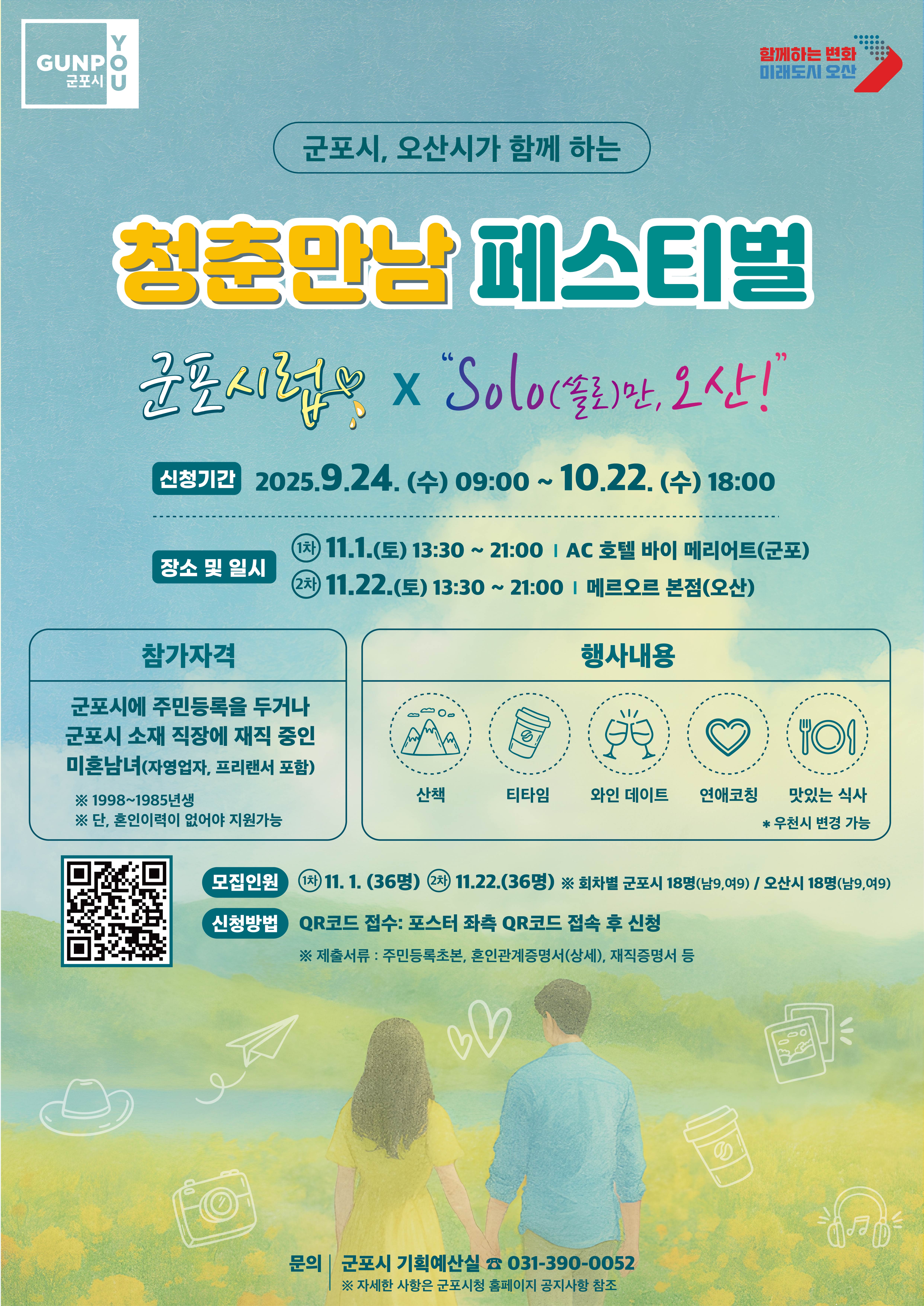 2025년 『군포시럽』 참가자 모집 안내 1