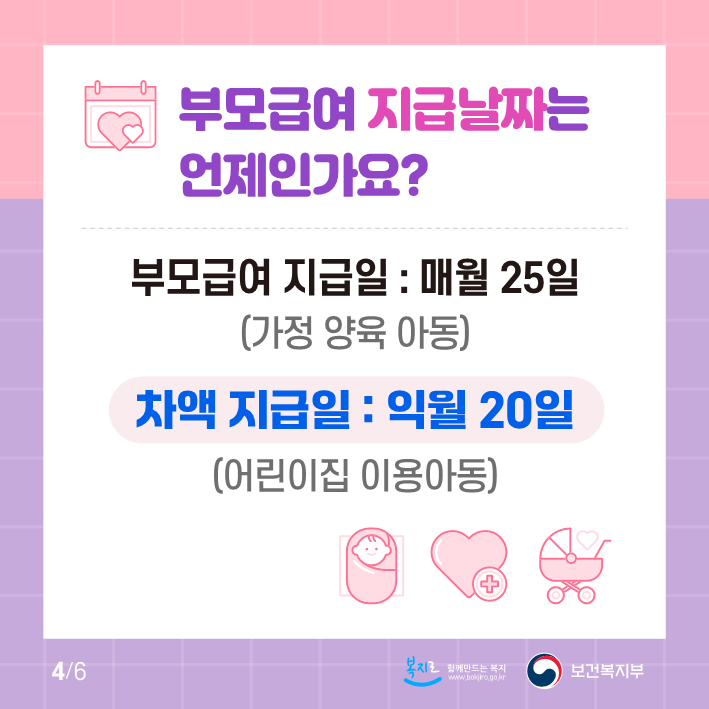 2026년 부모급여(차액) 변동사항 안내 6