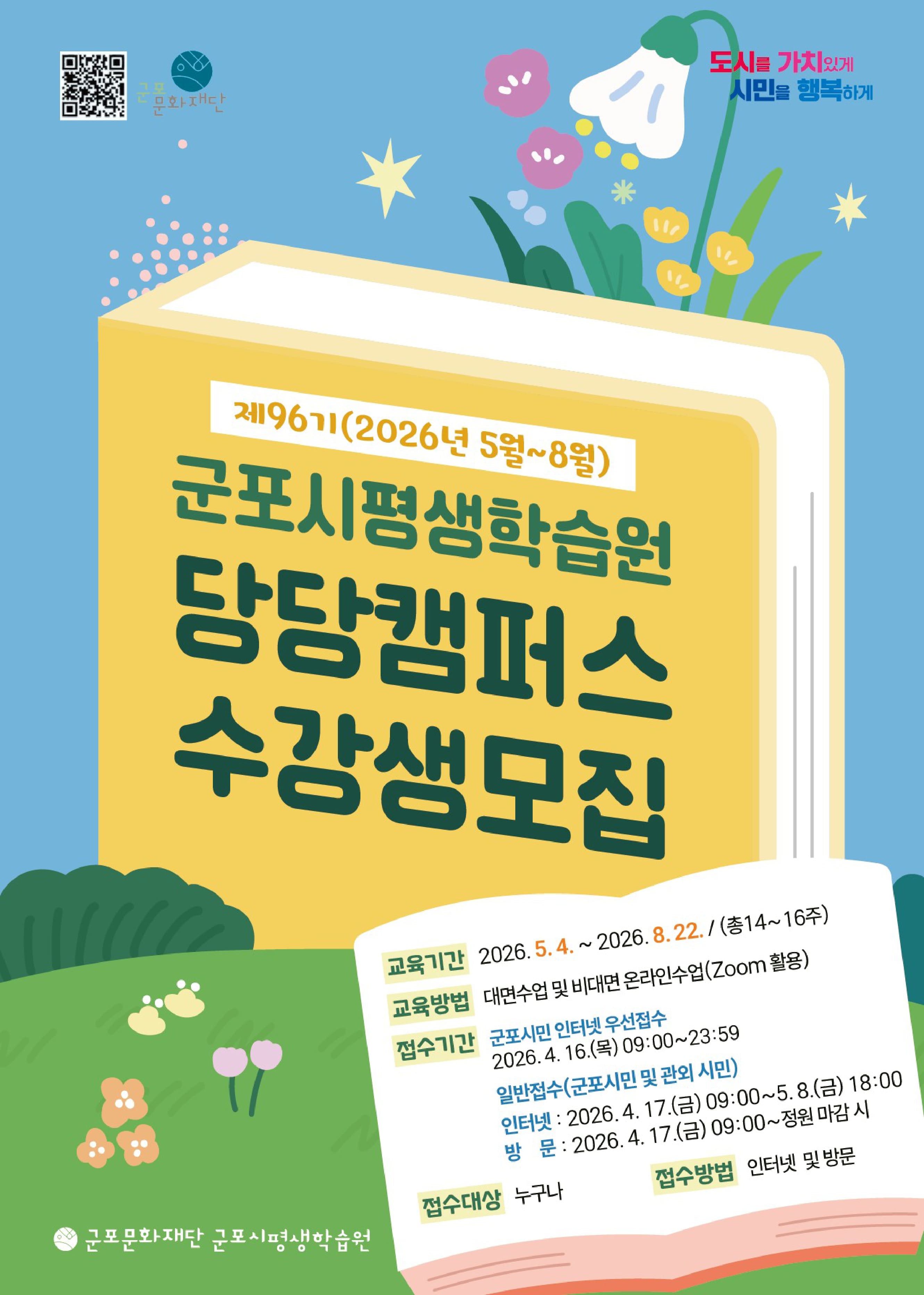 2026년 군포시평생학습원 제96기(2026.5~8월) 정규강좌 &lsquo;당당캠퍼스&rsquo; 수강생 모집 안내 1