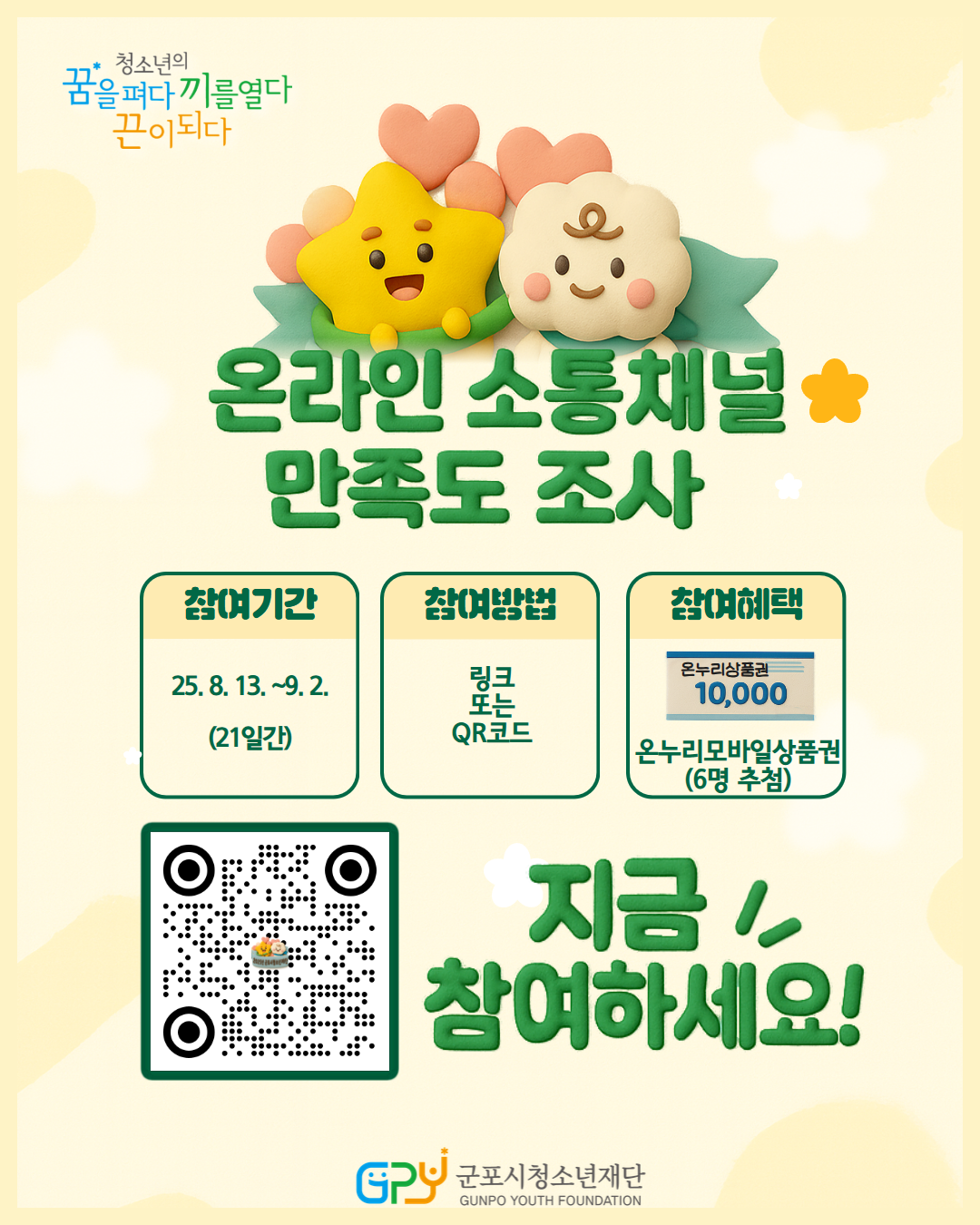 2025년 군포시청소년재단 온라인 소통채널 만족도 설문조사 안내 1