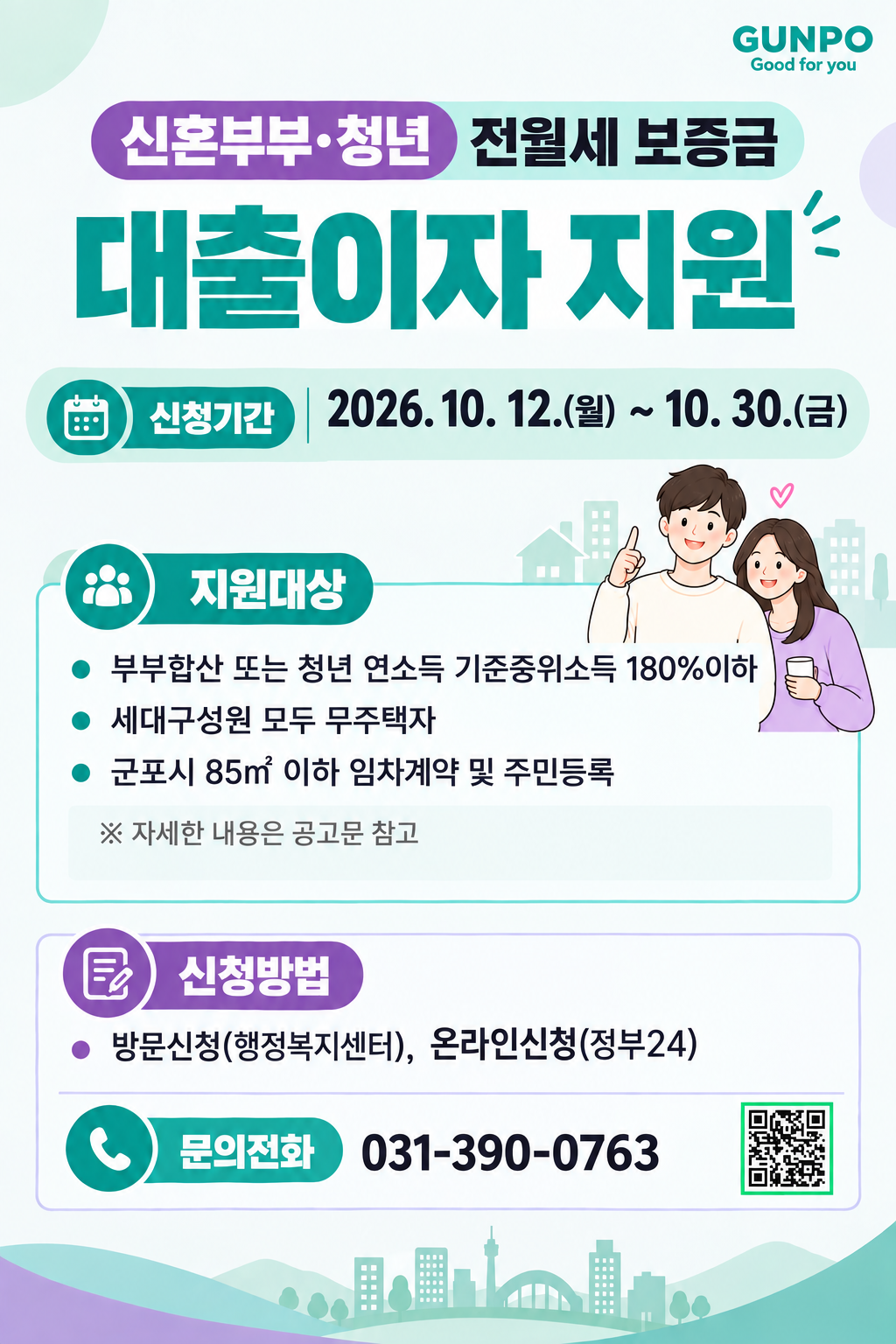 2026년 군포시 신혼부부 · 청년 전월세 보증금 대출이자 지원 추가 모집 1