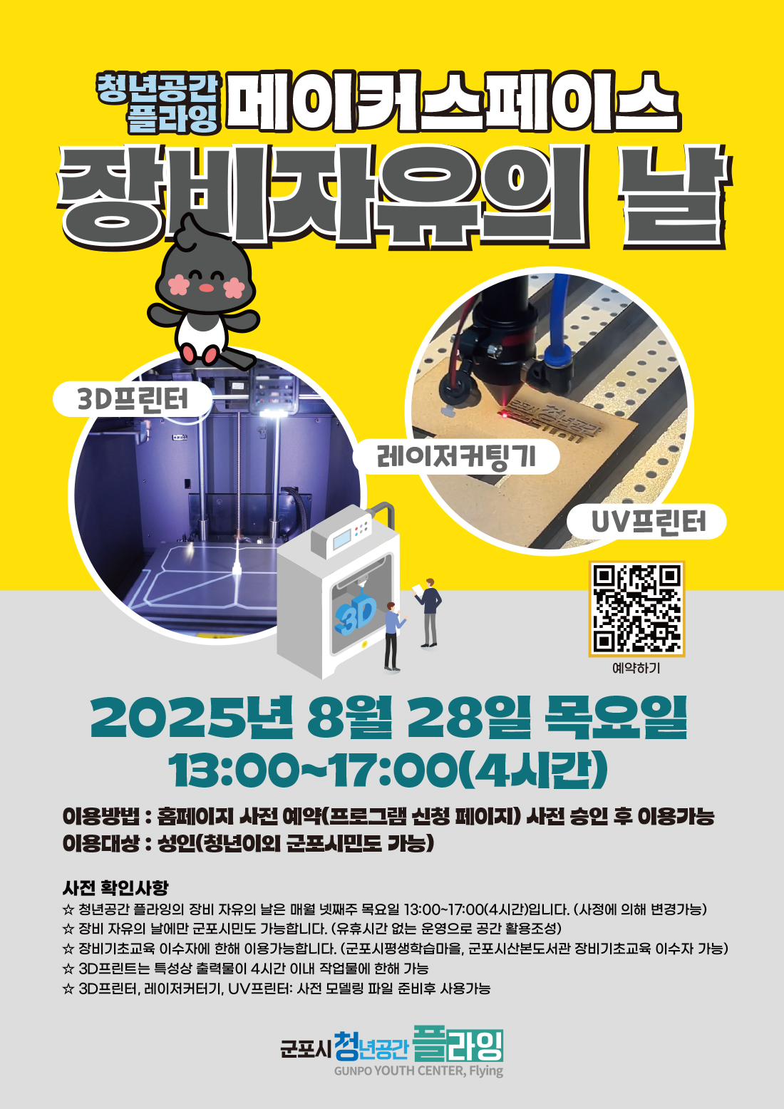 2025년 청년공간플라잉 8월 메이커스페이스 장비기초교육 및 장비자유의 날 운영 안내 2