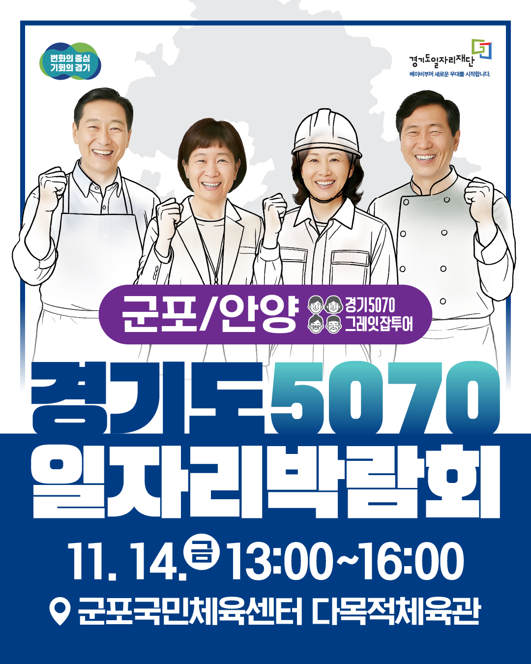 2025년 「경기도5070일자리박람회 in 군포+안양」 개최 안내 1