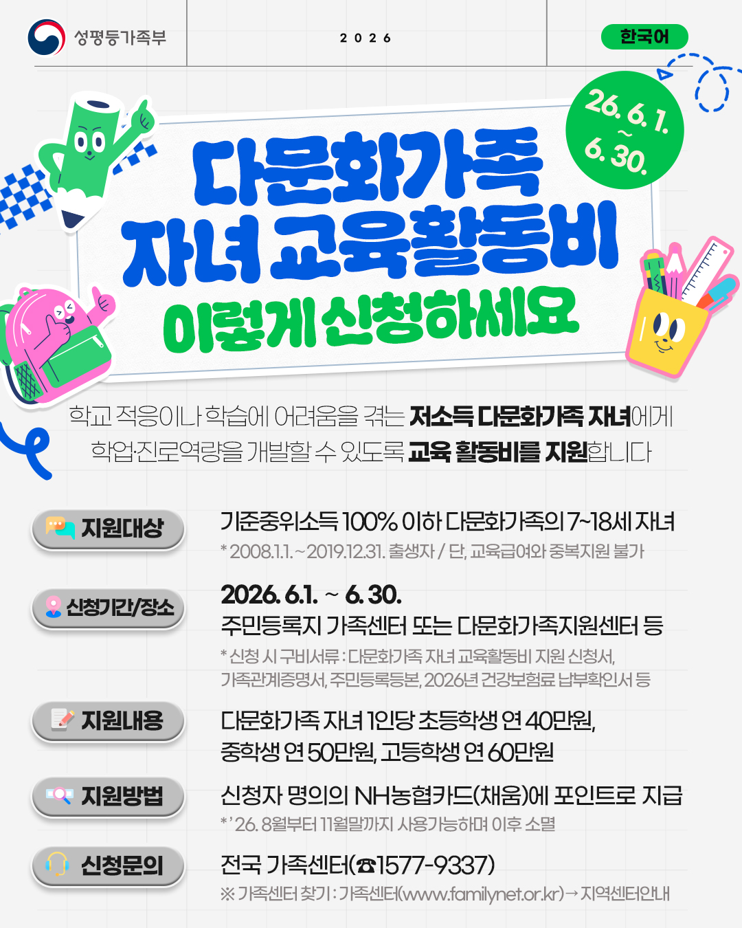 2026년 다문화가족 자녀 교육활동비 지원사업 알림 1