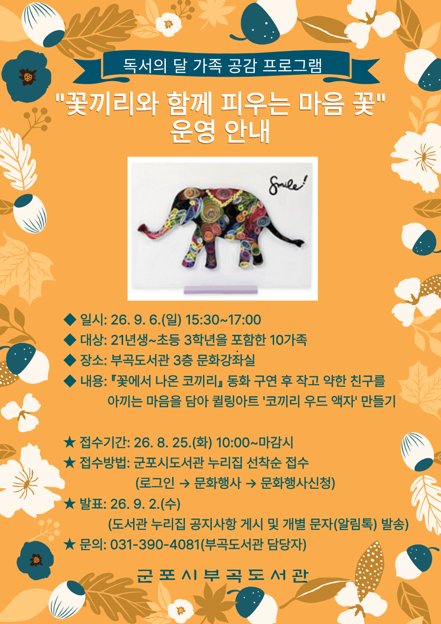2026년 부곡도서관 가족 공감 프로그램 「꽃끼리와 함께 피우는 마음 꽃」 안내 1