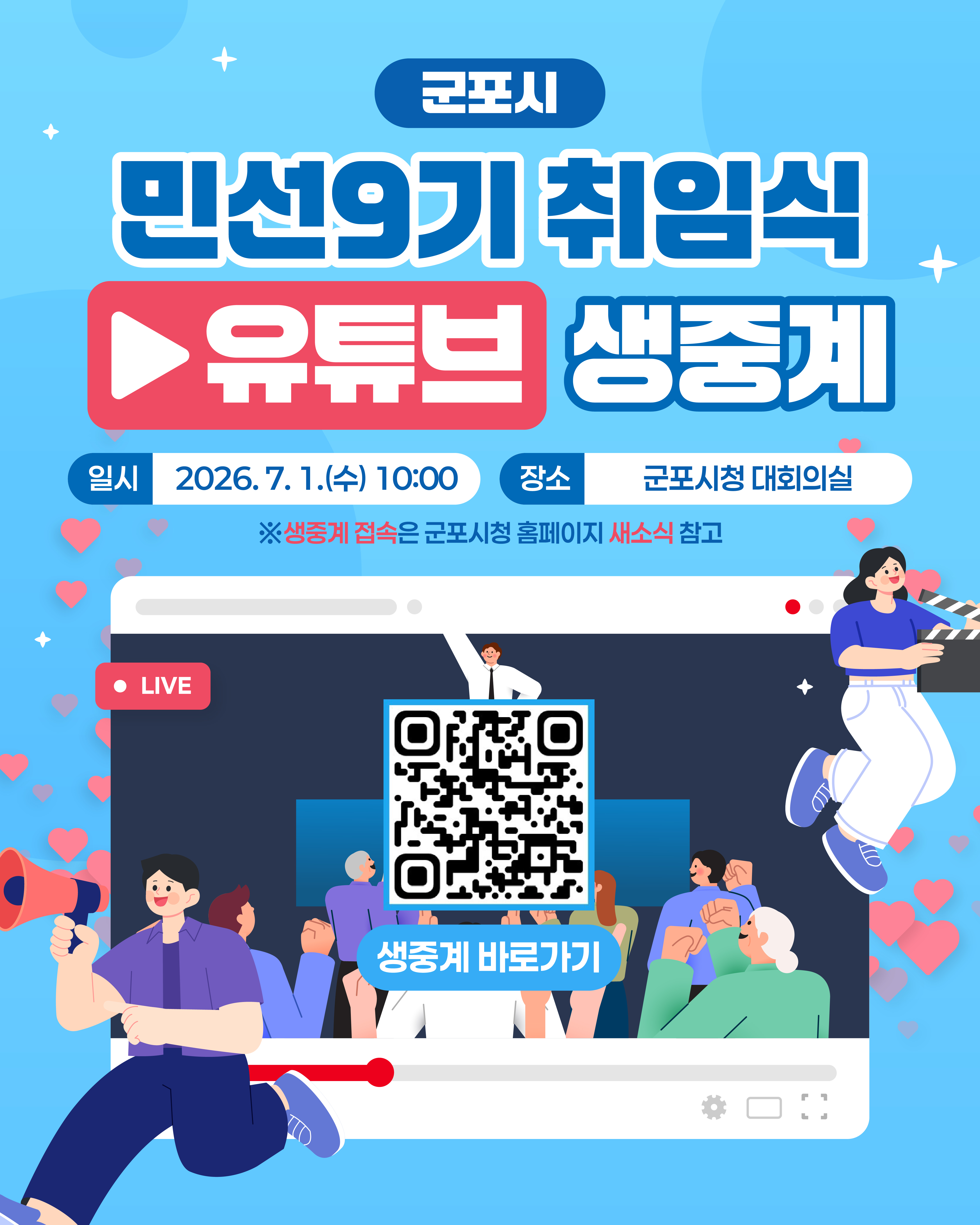민선9기(제17대) 한대희 군포시장 취임식 개최 안내 1