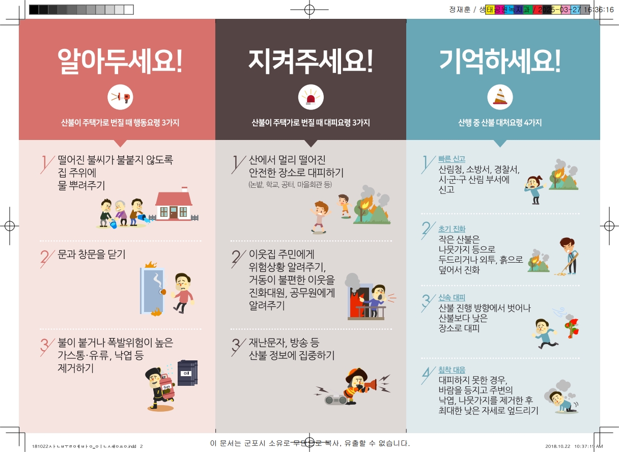 산불예방 국민행동요령 안내 3