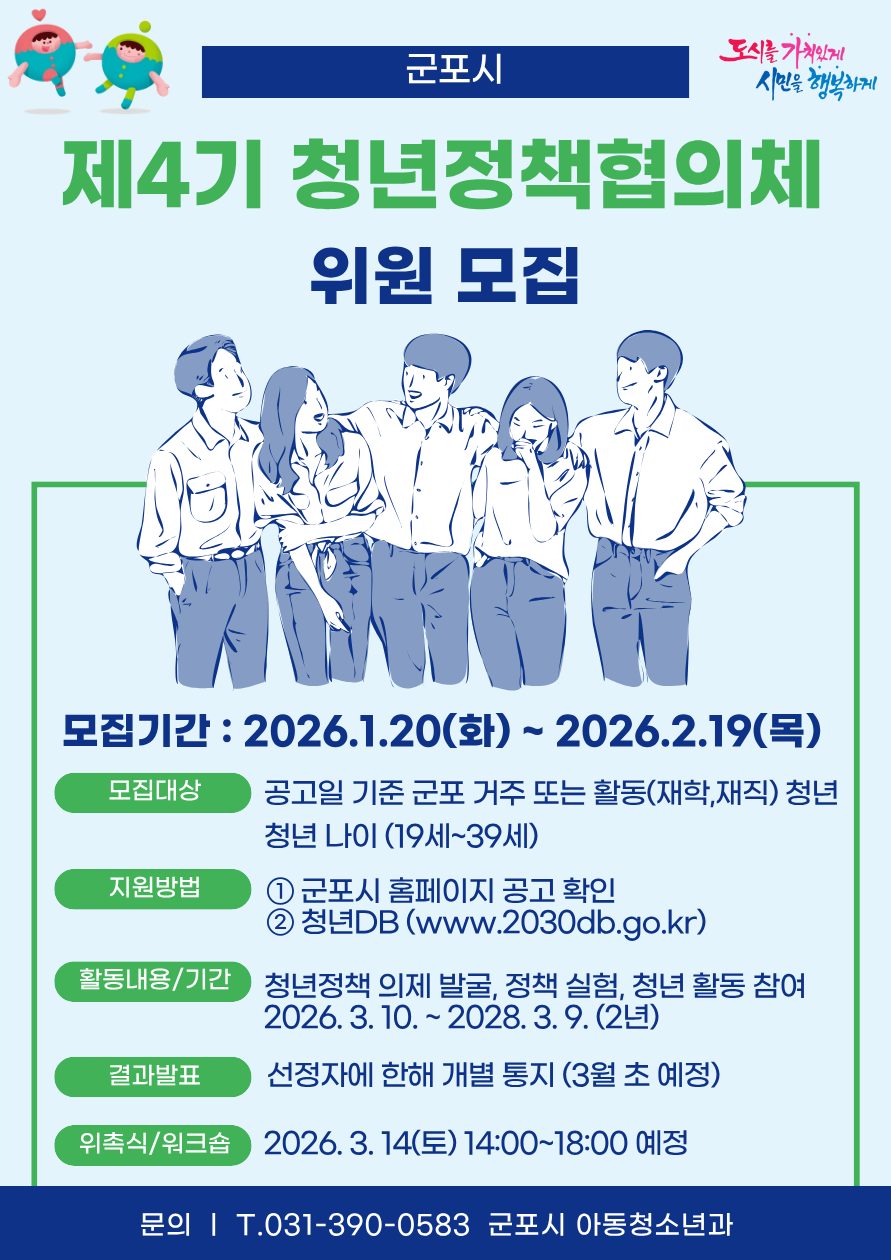 2026년 제4기 군포시 청년정책협의체 위원 공개모집 안내 2