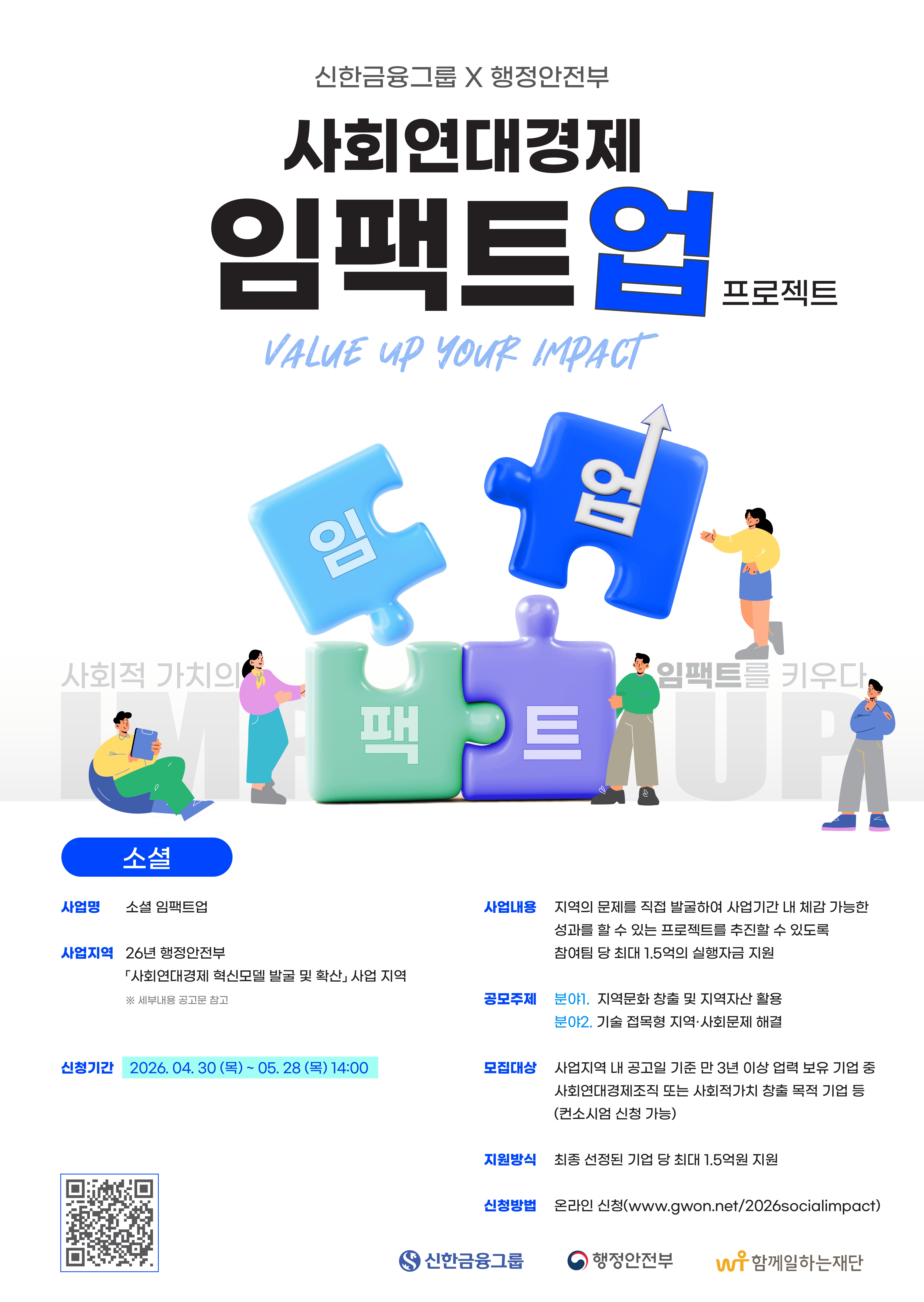 2026년 사회연대경제 임팩트업 프로젝트 사업 추진 안내 5