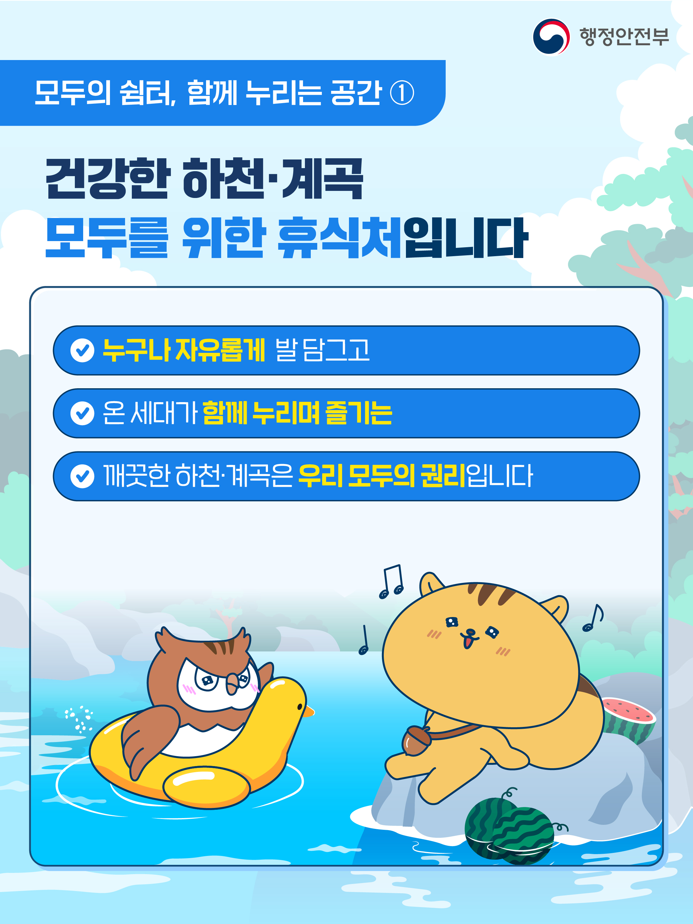 하천&middot;계곡 및 주변 지역 불법 시설 신고 안내 2