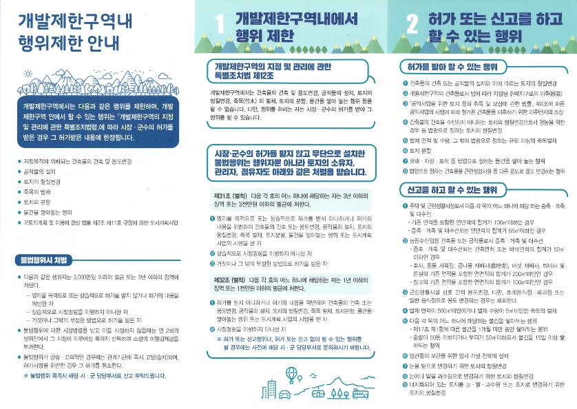 2026년도 1/4분기 개발제한구역 불법행위 예방 안내 3