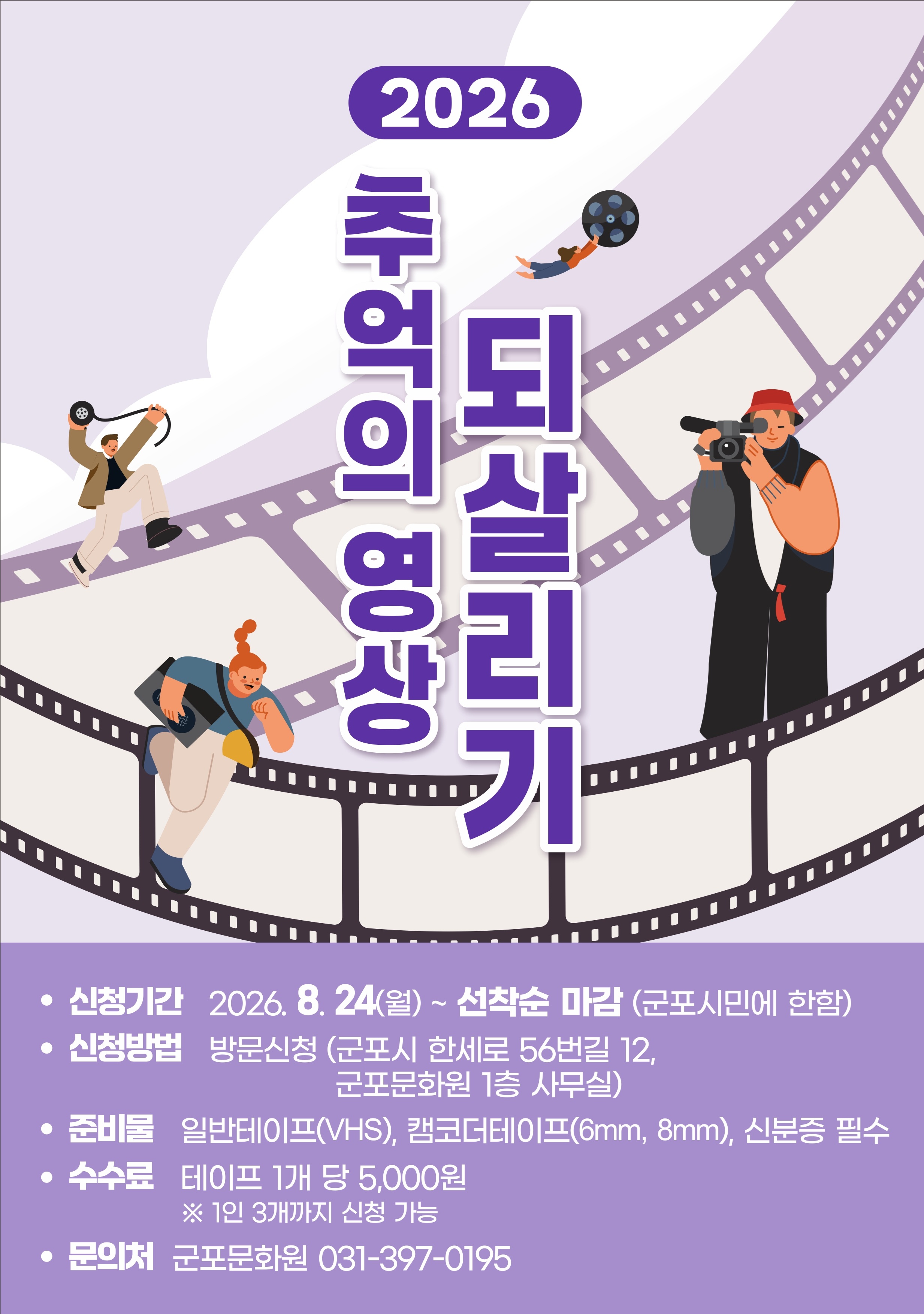 2026년 「추억의 영상 되살리기」 안내 1