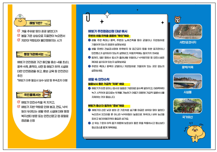 2026년 해빙기 취약시설 안전점검 추진 안내 3