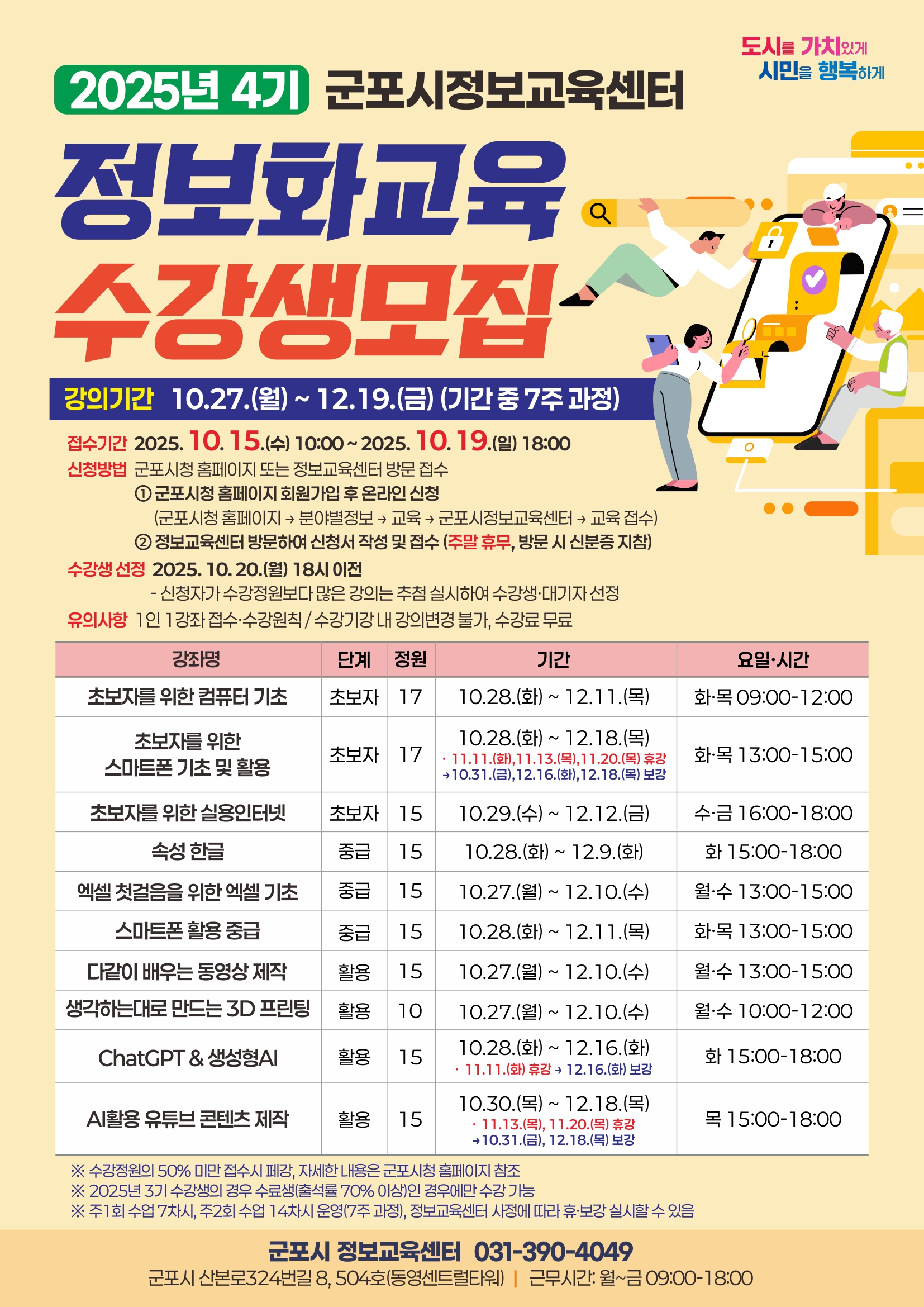 2025년 4기 군포시 정보교육센터 수강생 모집 안내 1