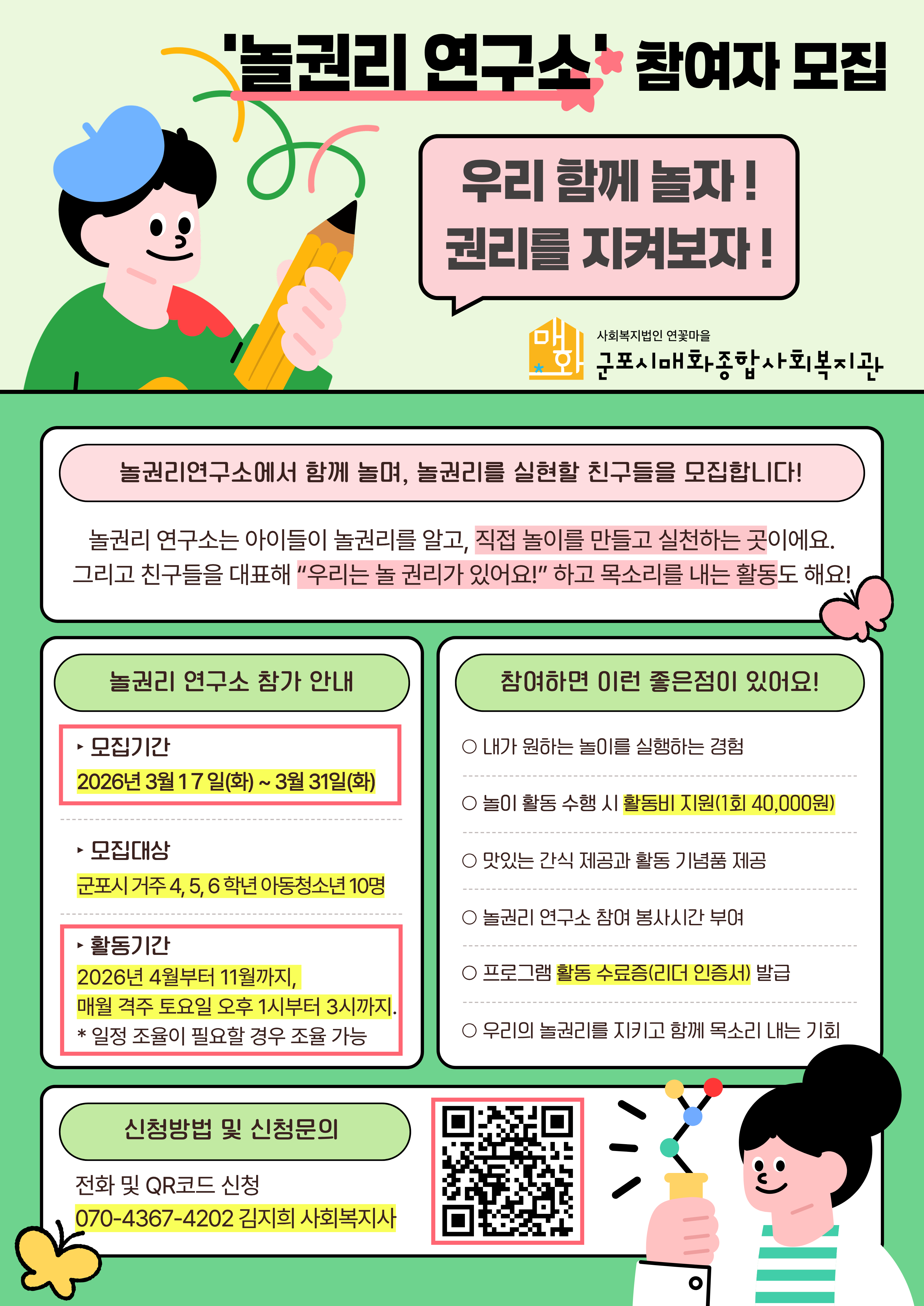 2026년 아동 놀권리 실현 프로그램 놀권리 연구소 참여자 모집 안내 1