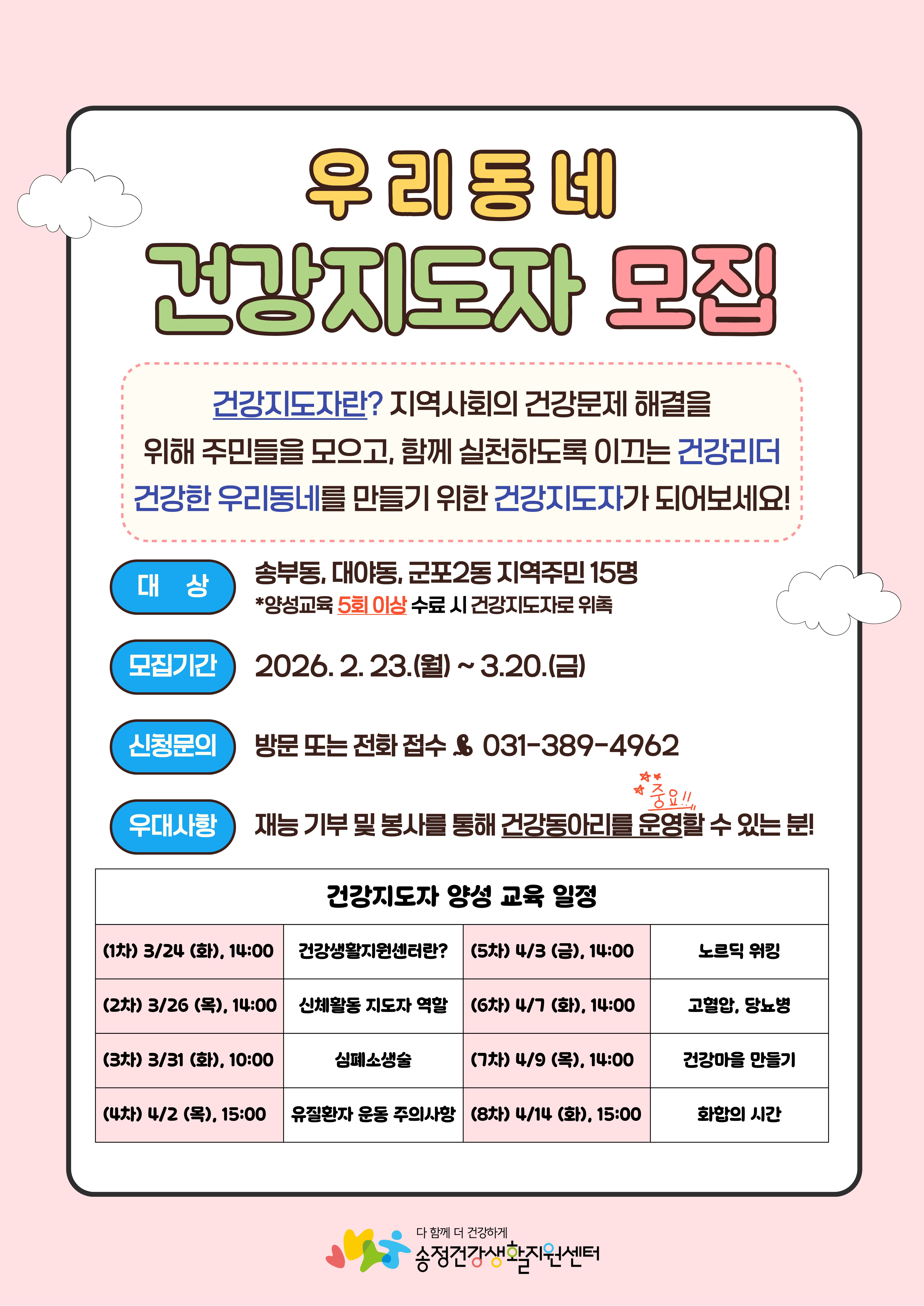 2026년 송정건강생활지원센터 건강지도자 모집 안내 1