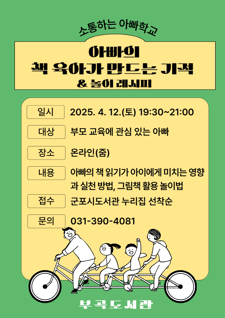 2025년 부곡도서관 「아빠 육아 독서회」, 「아빠의 책 육아가 만드는 기적」 독서프로그램 참가자 모집 안내 2