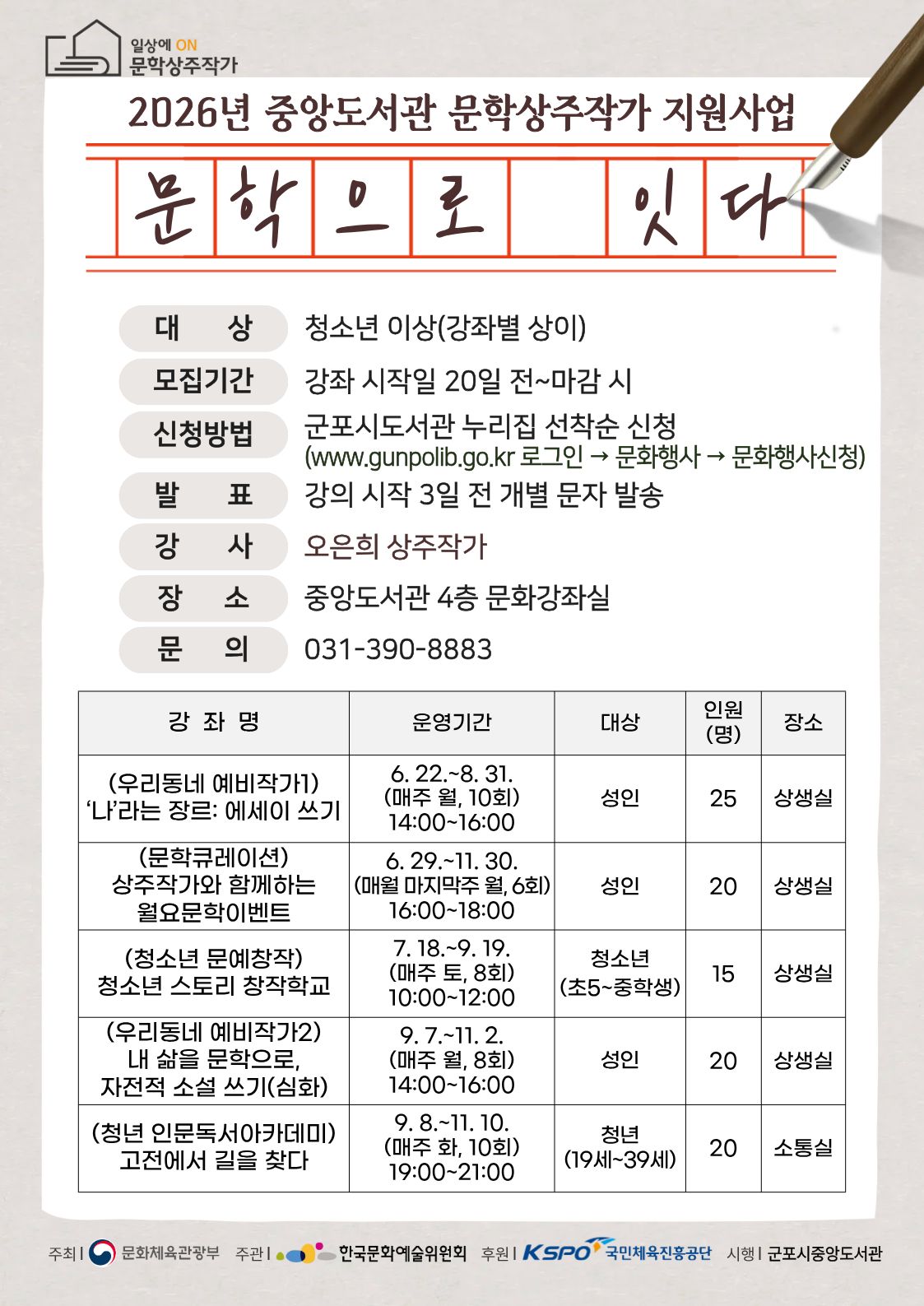 2026년 문학상주작가 지원사업 「문학으로 잇다」 운영 안내 1